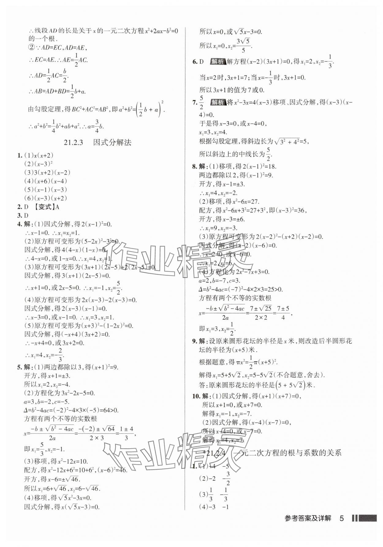 2025年名校作业九年级数学上册人教版武汉专版&nbsp;参考答案第5页