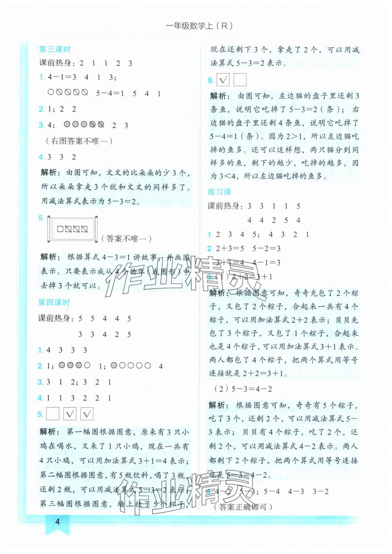 2024年黄冈小状元作业本一年级数学上册人教版 参考答案第4页