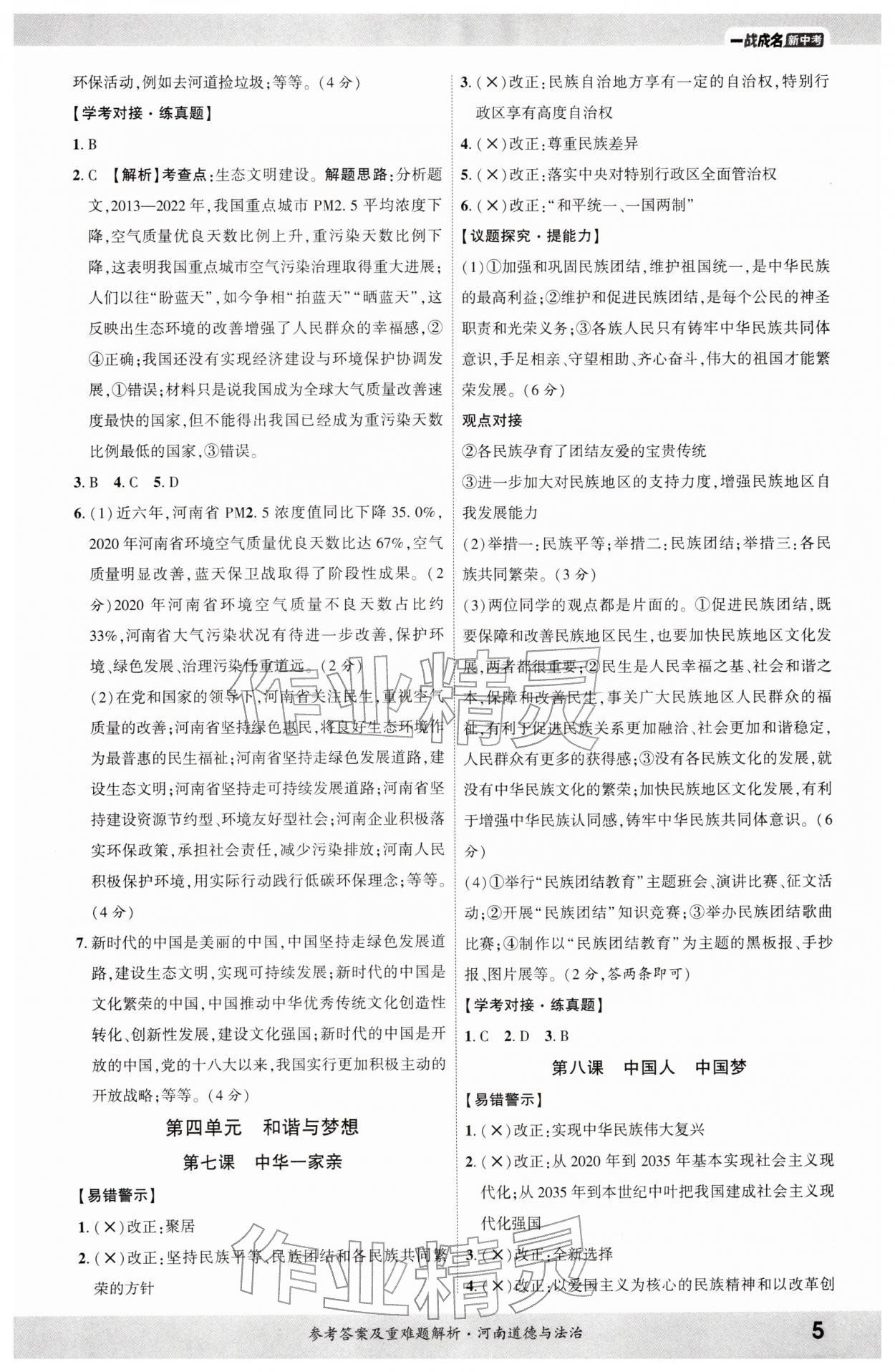 2026年一战成名考前新方案道德与法治河南专版&nbsp;参考答案第4页