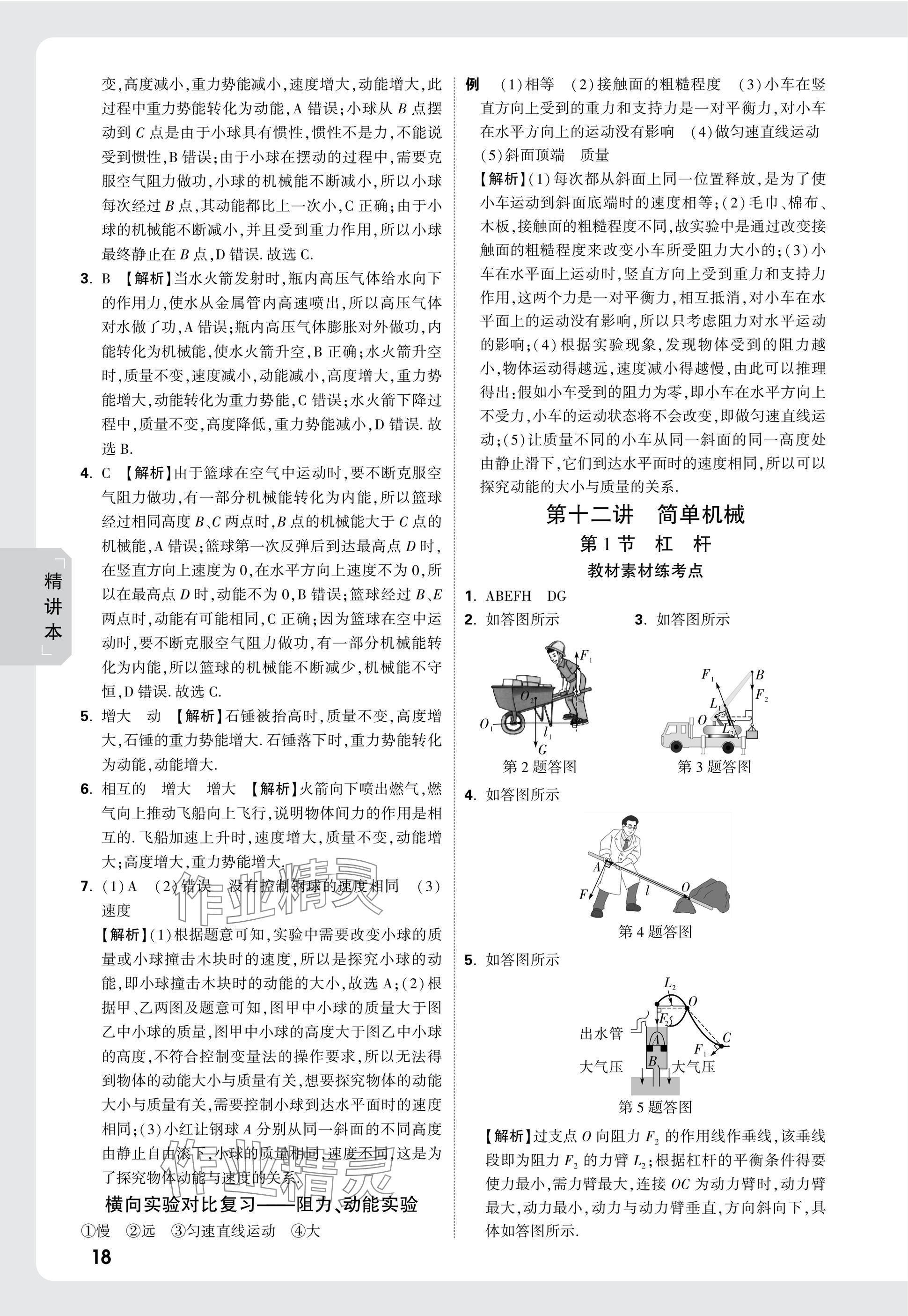 2025年萬唯中考試題研究物理中考人教版湖北專版 參考答案第18頁