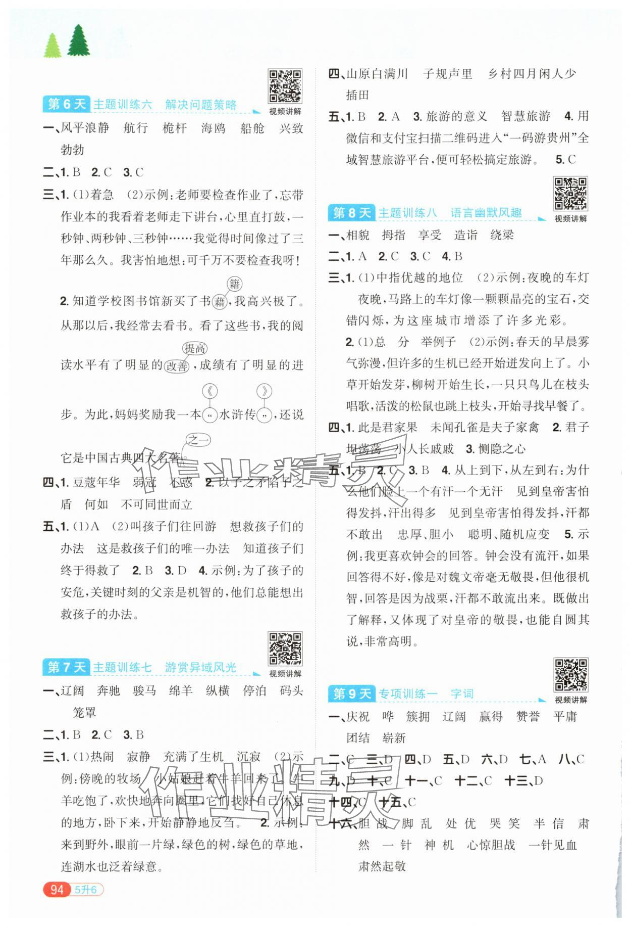 2025年陽光同學暑假銜接五升六年級語文 第2頁