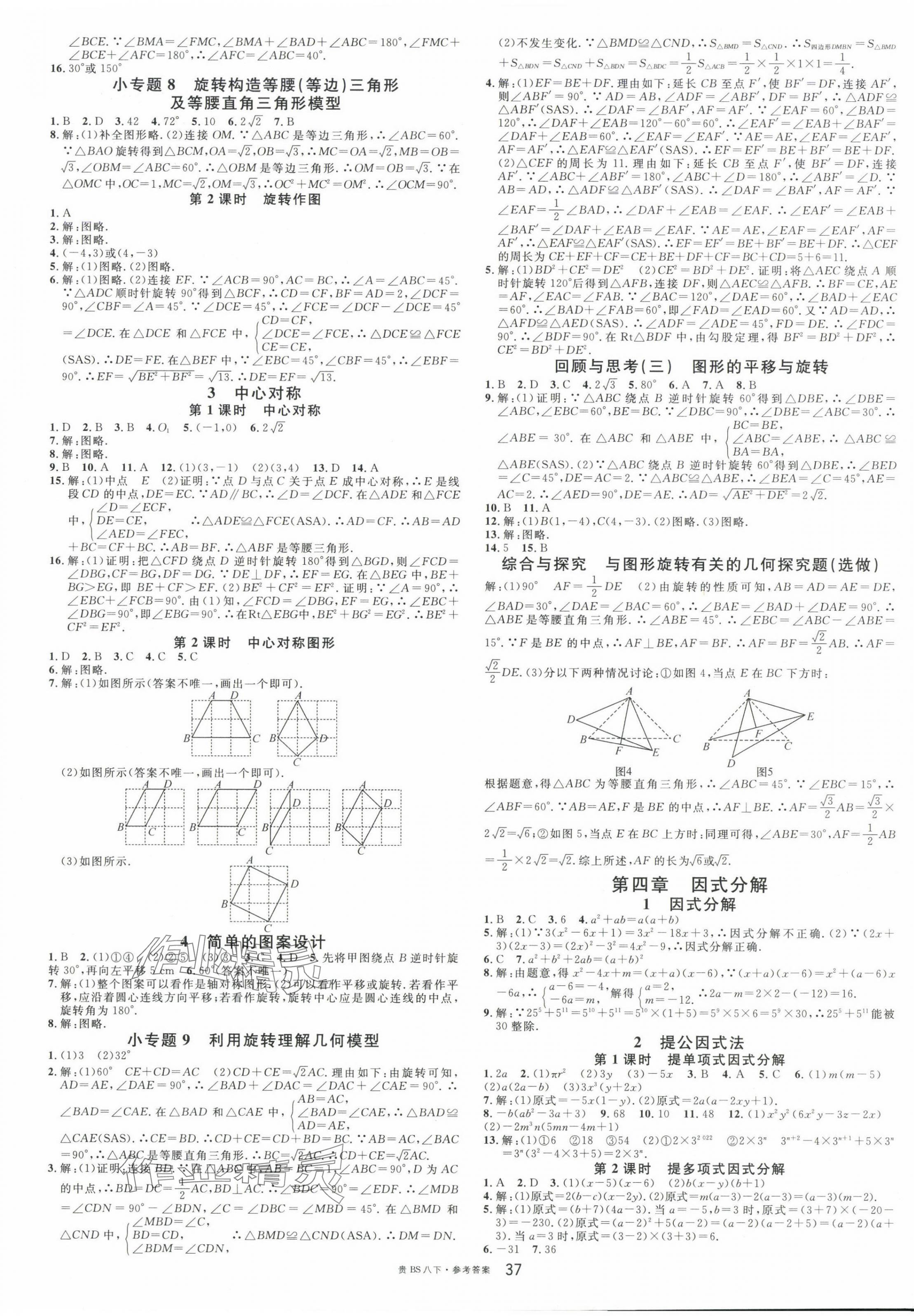 2025年名校課堂八年級數學下冊北師大版貴州專版 參考答案第5頁