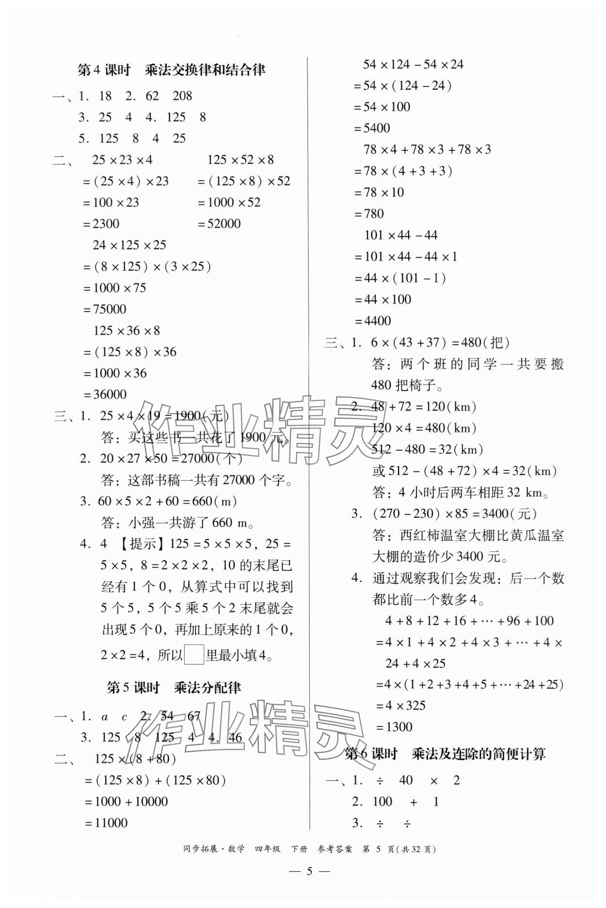 2024年同步拓展四年級數(shù)學下冊人教版中山專版 第5頁