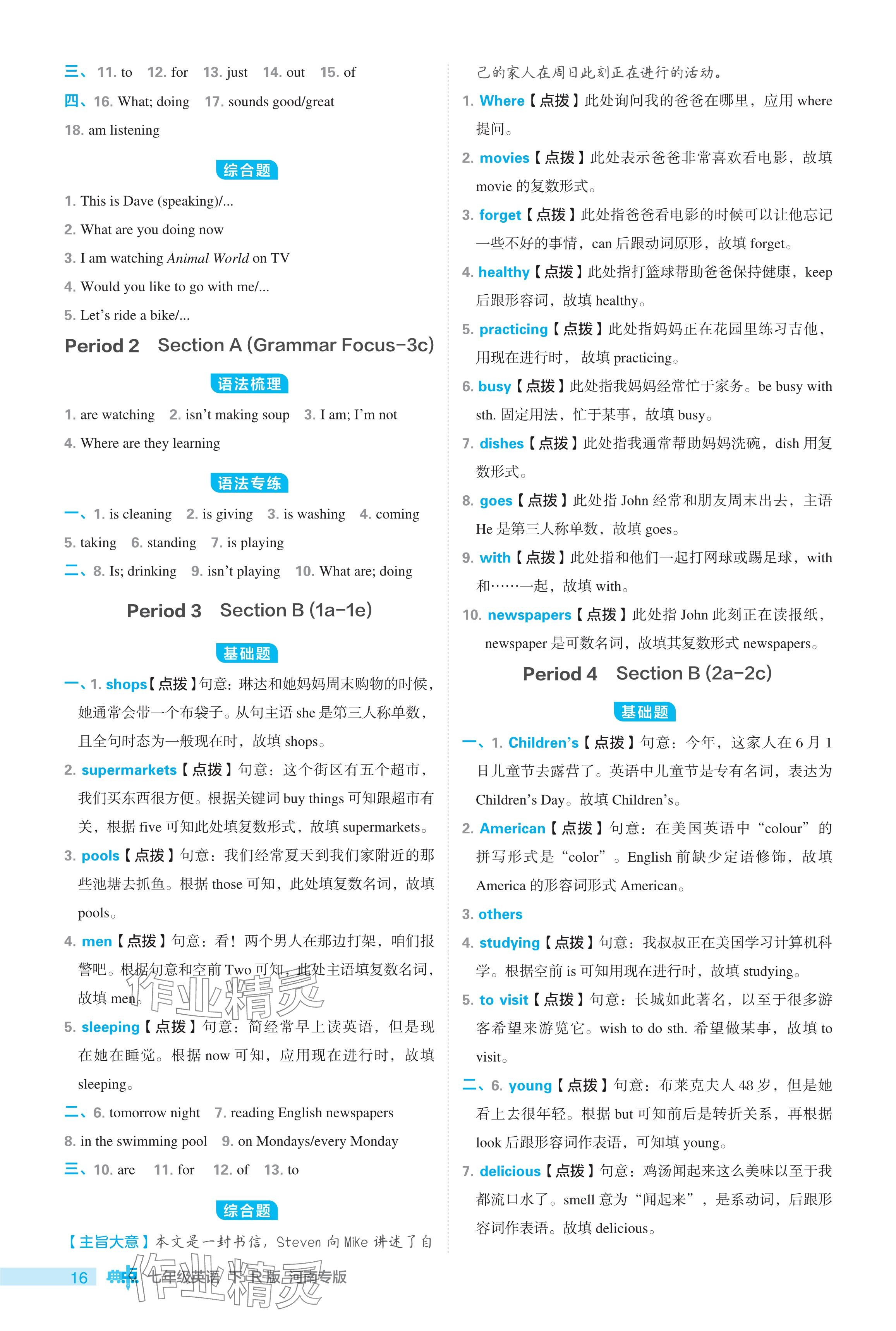 2024年綜合應(yīng)用創(chuàng)新題典中點(diǎn)七年級(jí)英語(yǔ)下冊(cè)人教版河南專用 參考答案第16頁(yè)