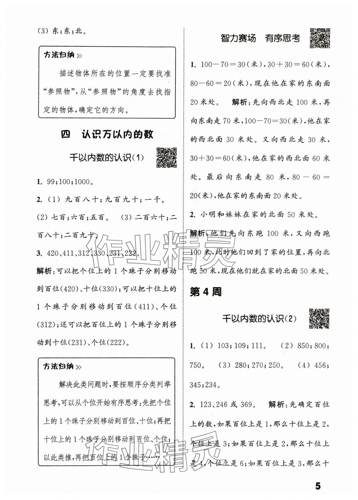 2024年通城學(xué)典提優(yōu)能手二年級數(shù)學(xué)下冊蘇教版 參考答案第5頁