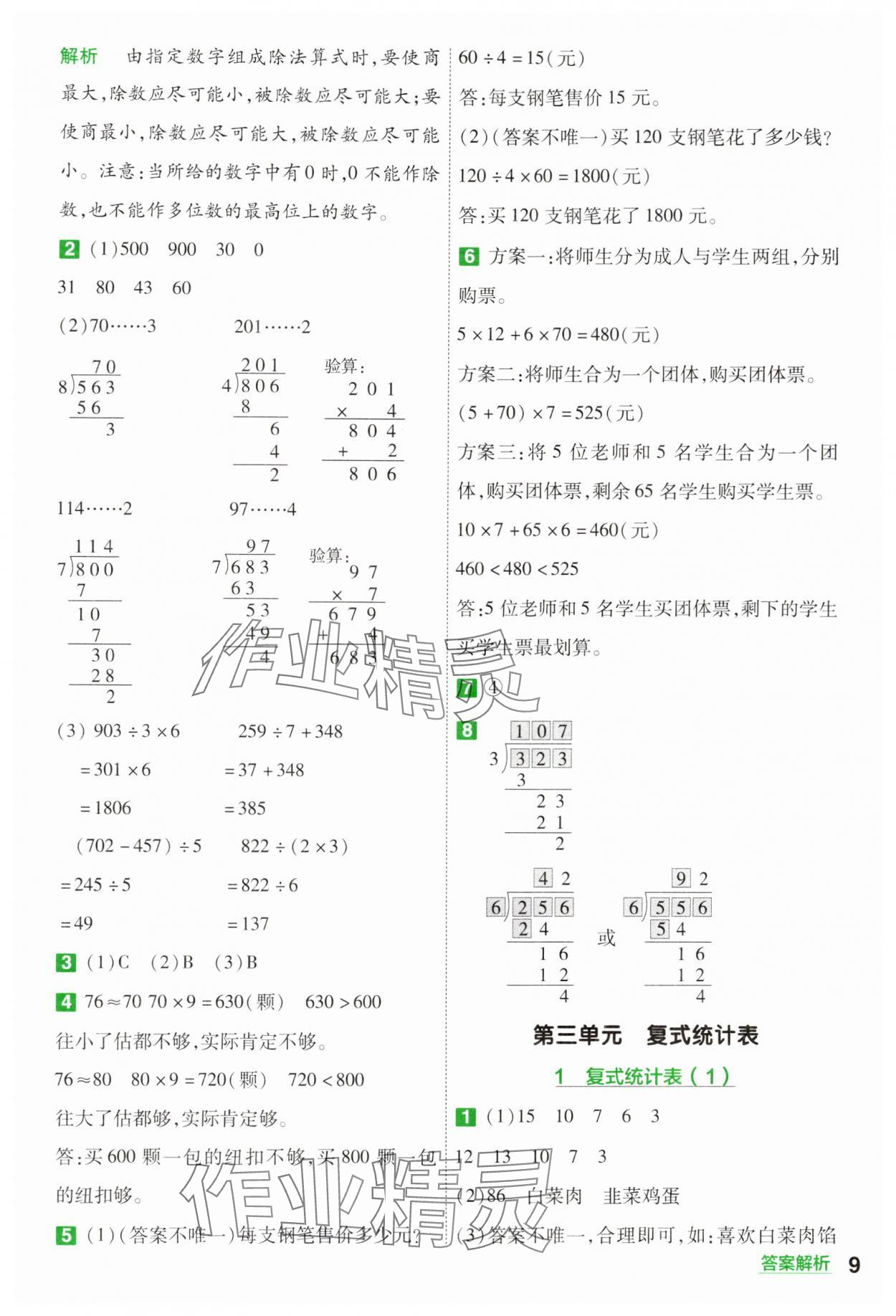 2025年一遍過三年級小學(xué)數(shù)學(xué)下冊人教版 參考答案第9頁