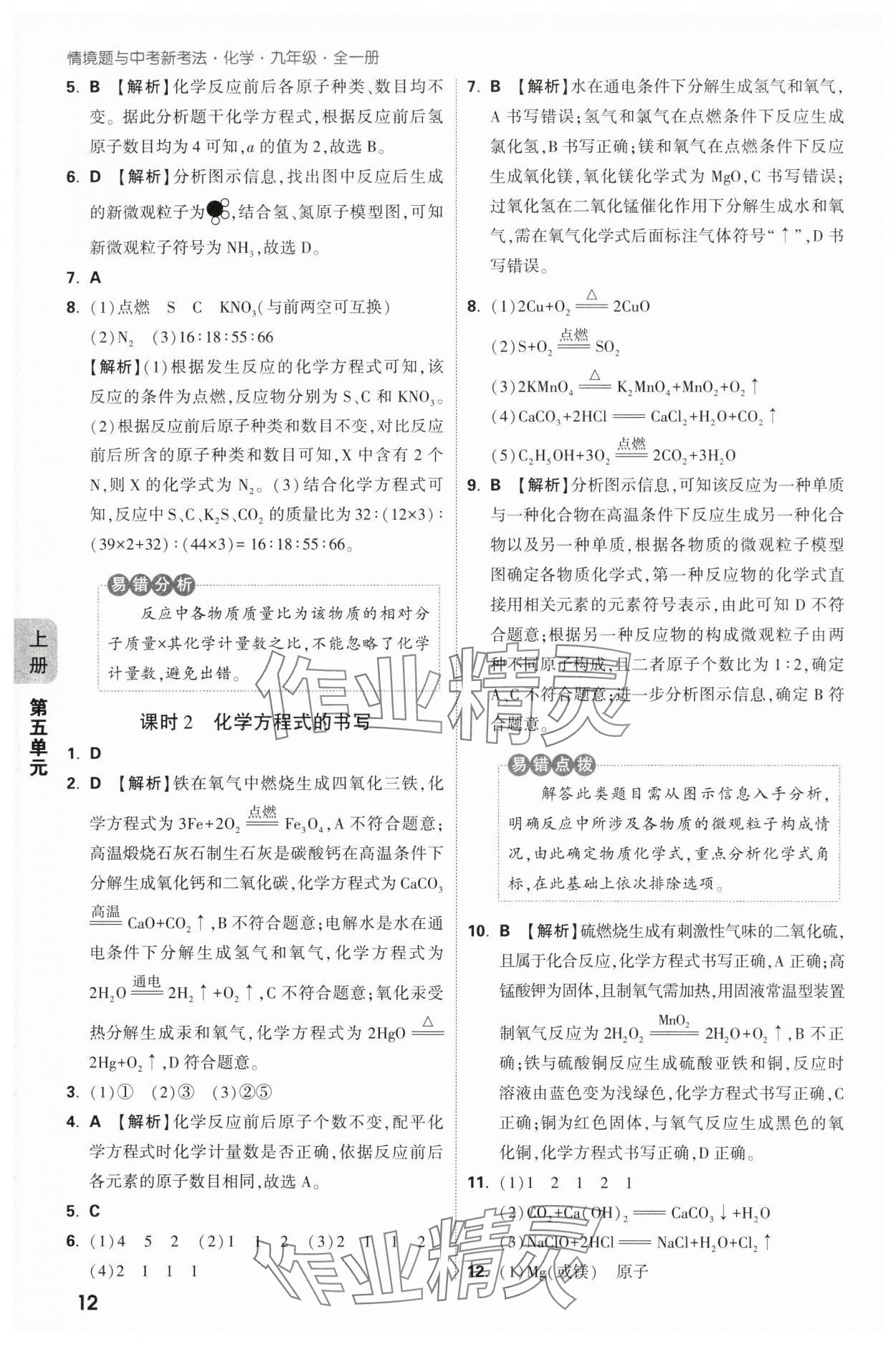2025年萬(wàn)唯中考情境題九年級(jí)化學(xué)全一冊(cè)人教版 參考答案第12頁(yè)