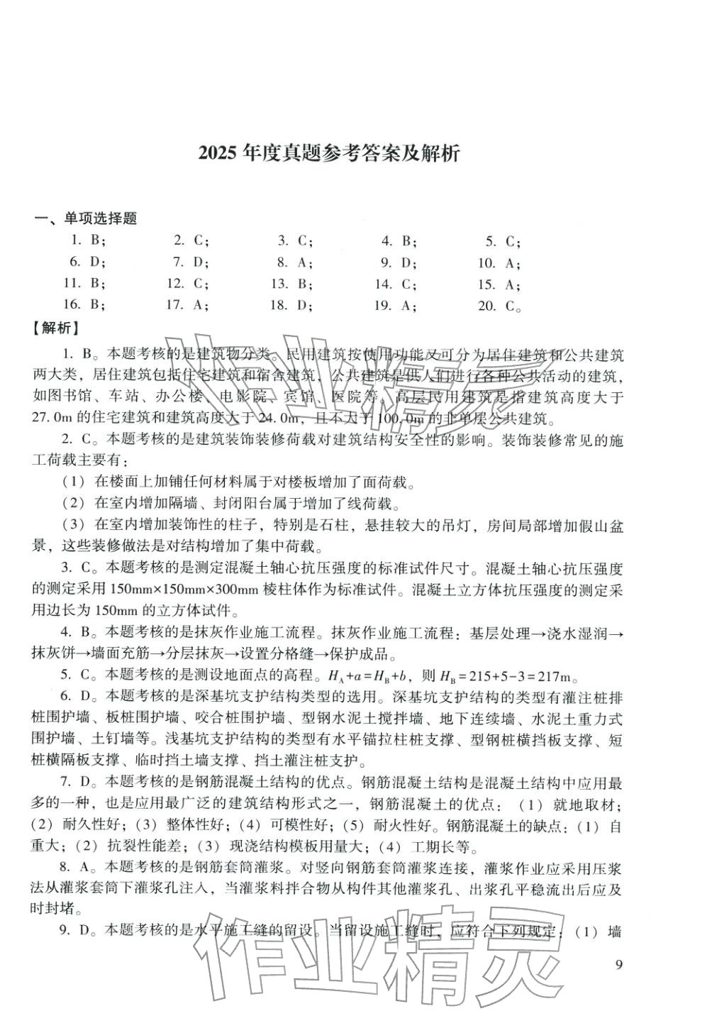 2025年建筑工程管理与实务&nbsp;第1页