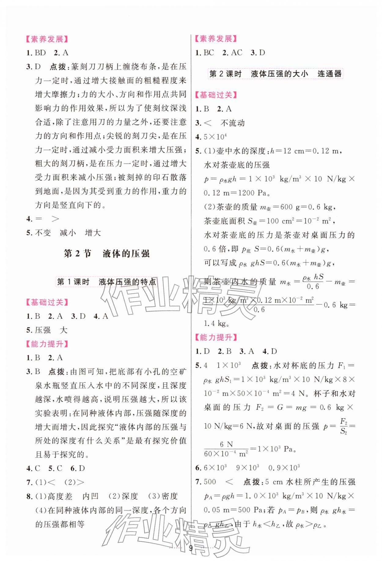 2026年三维数字课堂八年级物理下册人教版&nbsp;第9页