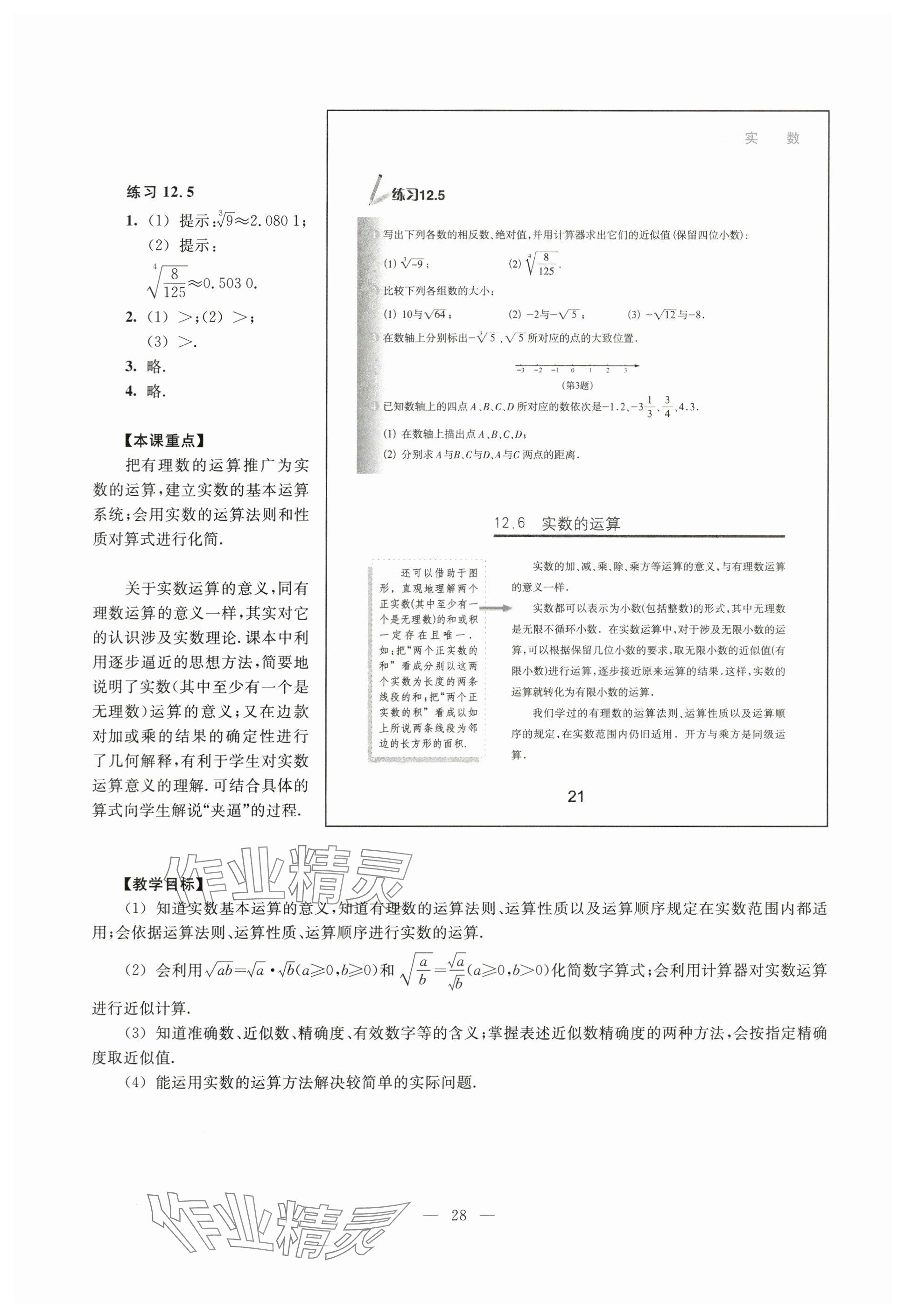 2024年教材課本七年級(jí)數(shù)學(xué)下冊(cè)滬教版54制 參考答案第21頁