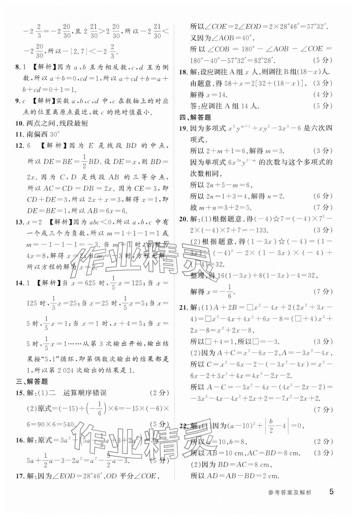 2024年樂(lè)知源作業(yè)集期末素養(yǎng)卷七年級(jí)數(shù)學(xué)上冊(cè)人教版 第5頁(yè)