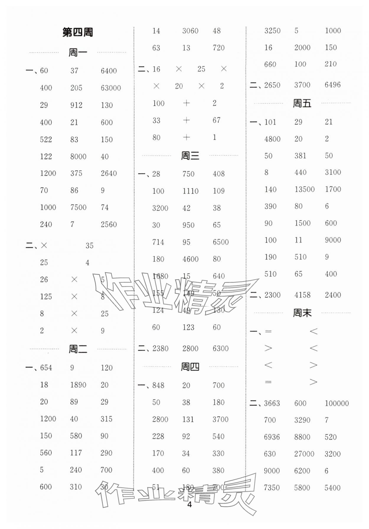 2025年通城學(xué)典計(jì)算能手四年級(jí)數(shù)學(xué)下冊(cè)人教版 第4頁(yè)