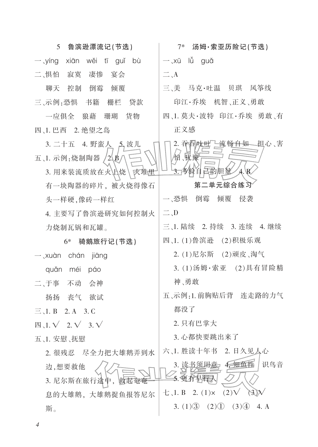 2026年配套练习与检测六年级语文下册人教版&nbsp;参考答案第4页