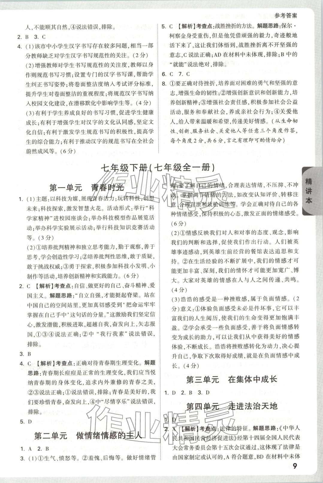 2026年万唯中考试题研究道德与法治山东专版&nbsp;第9页