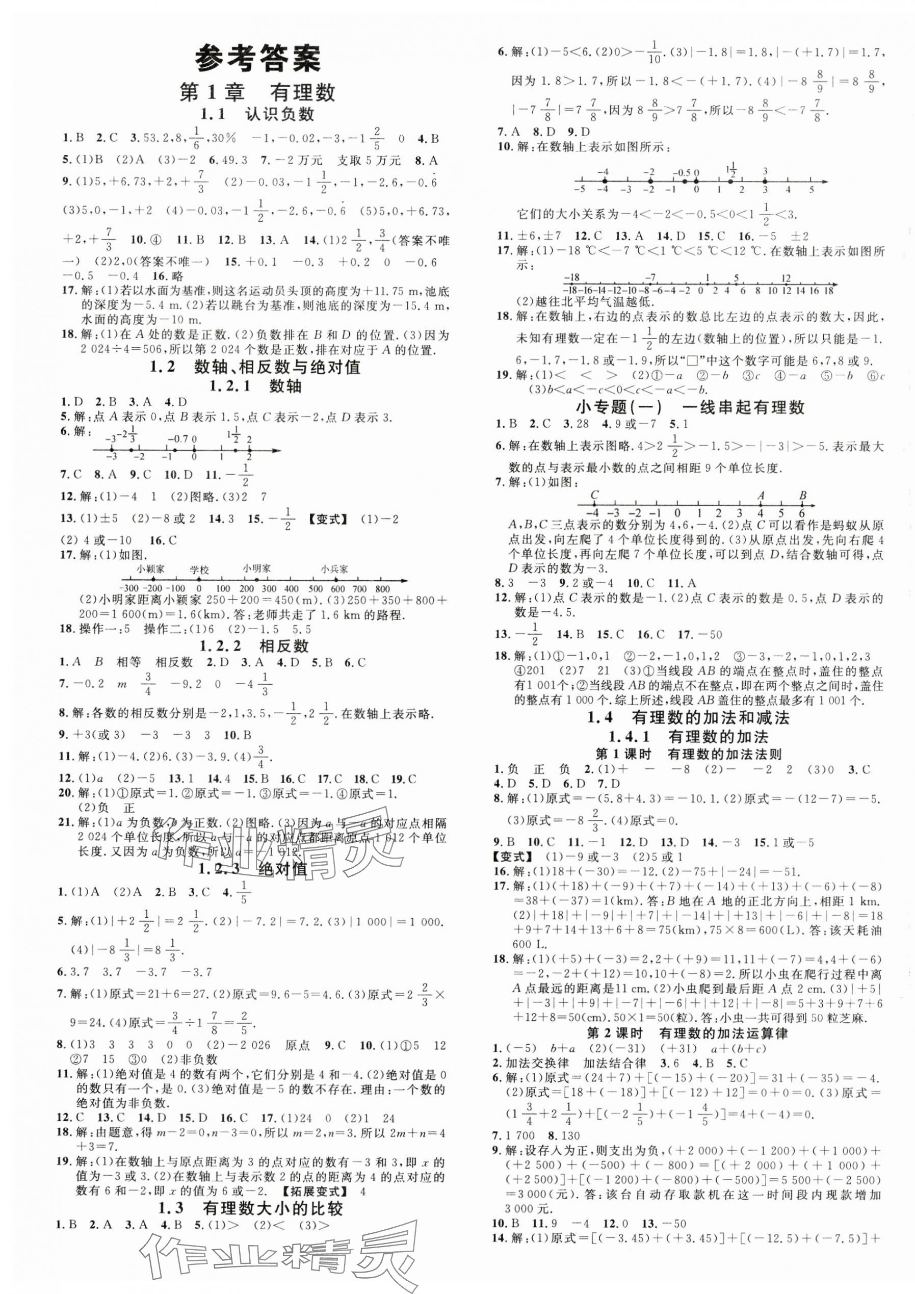 2024年名校课堂七年级数学上册湘教版4湖南专版 第1页