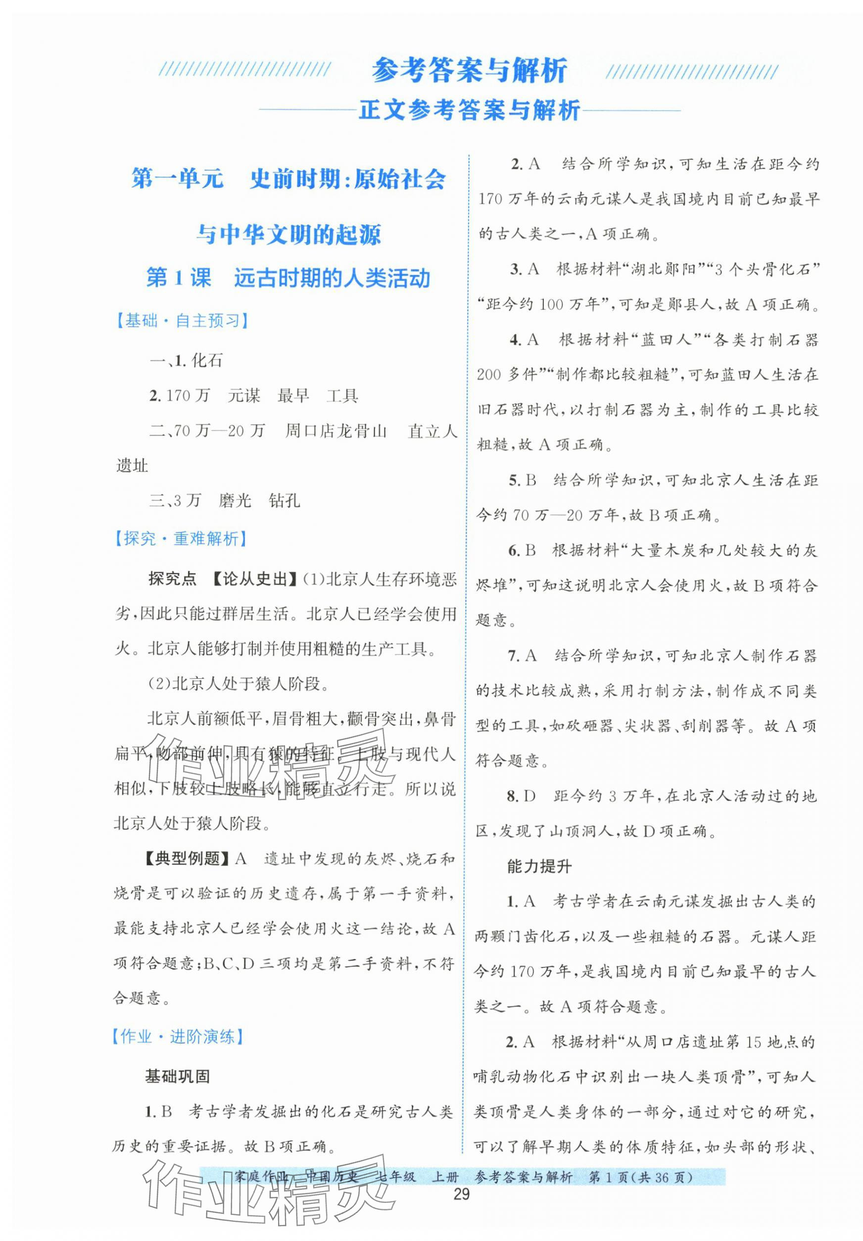 2025年家庭作业七年级历史上册人教版 第1页