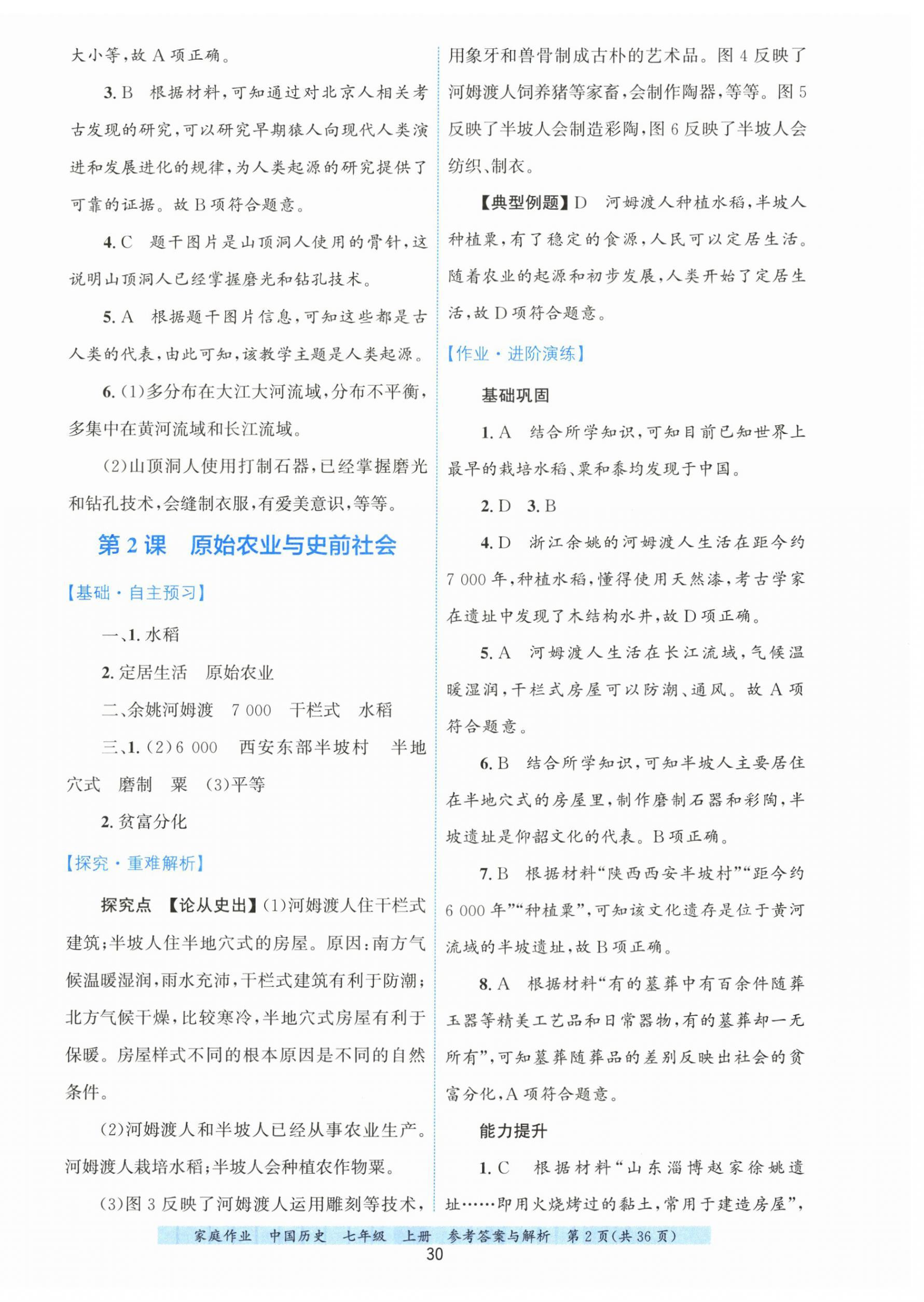 2025年家庭作业七年级历史上册人教版 第2页