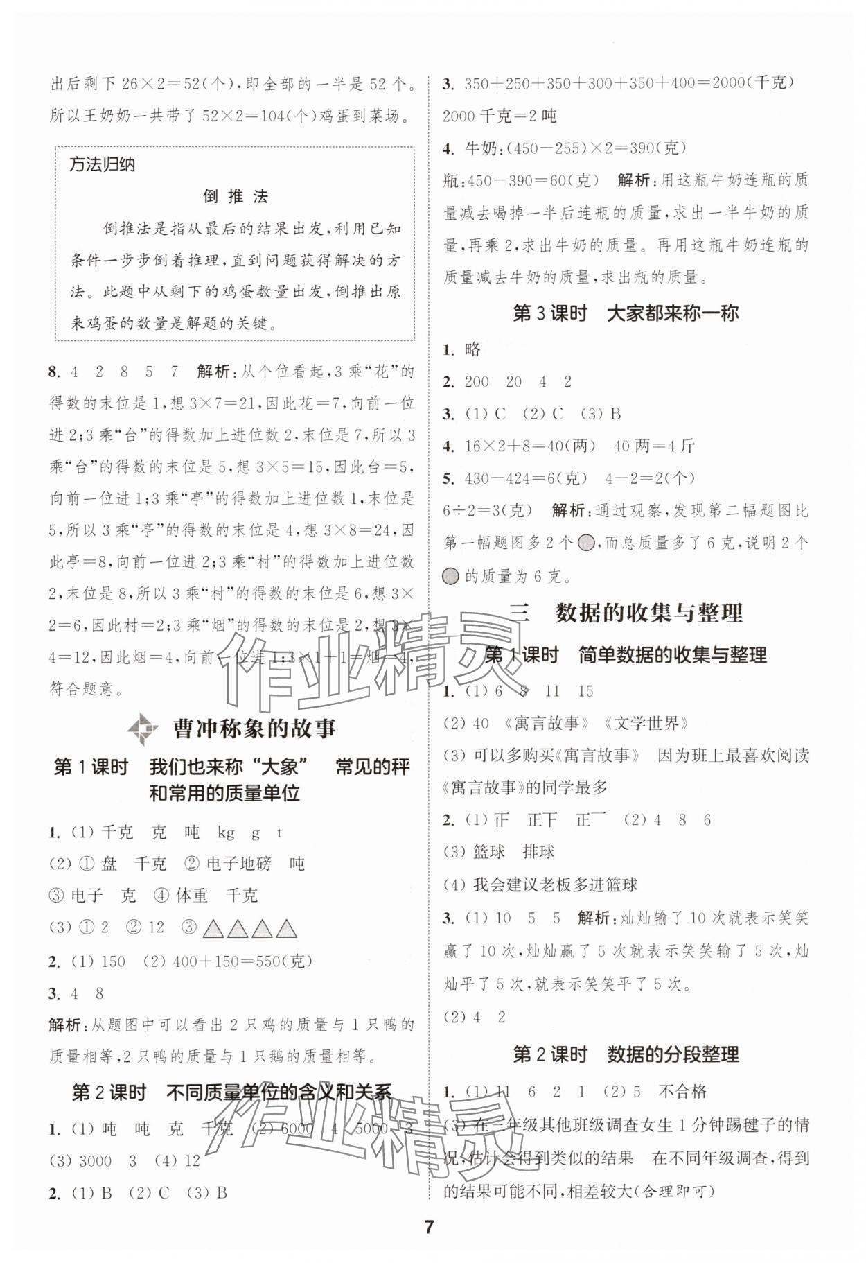2025年通成學(xué)典課時(shí)作業(yè)本三年級數(shù)學(xué)上冊蘇教版蘇州專版 第7頁