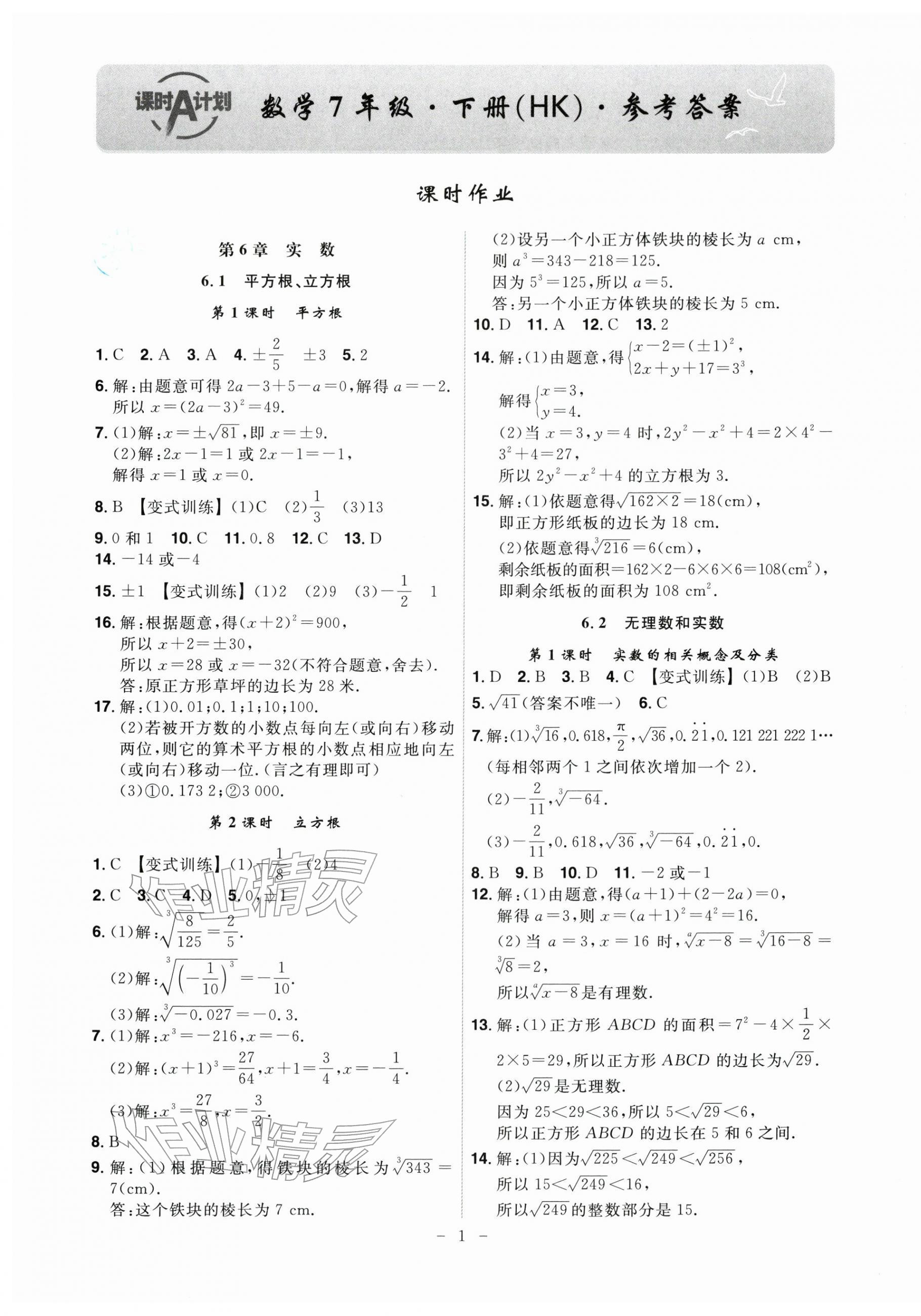 2026年课时A计划七年级数学下册沪科版&nbsp;第1页