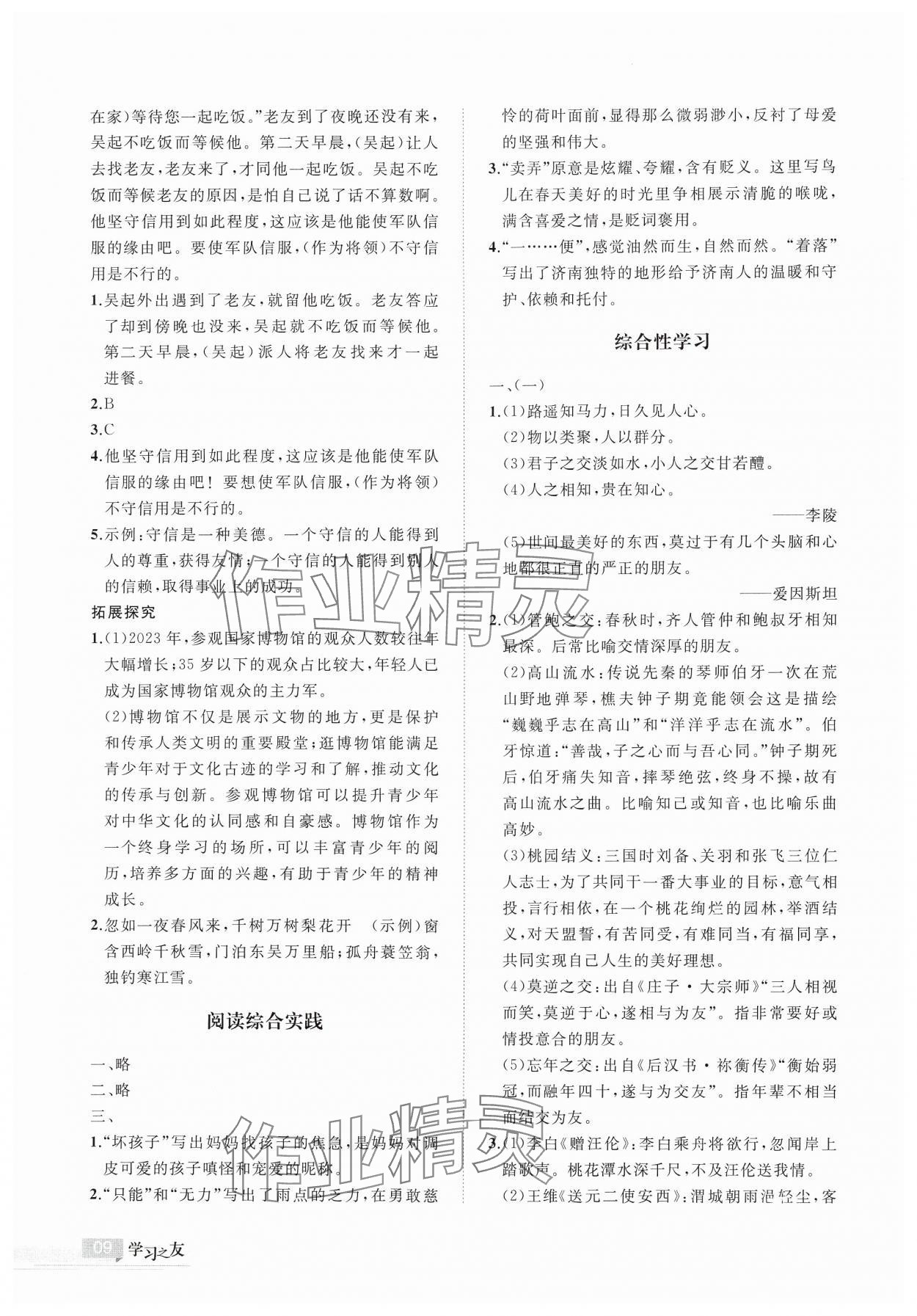 2024年学习之友七年级语文上册人教版 参考答案第9页