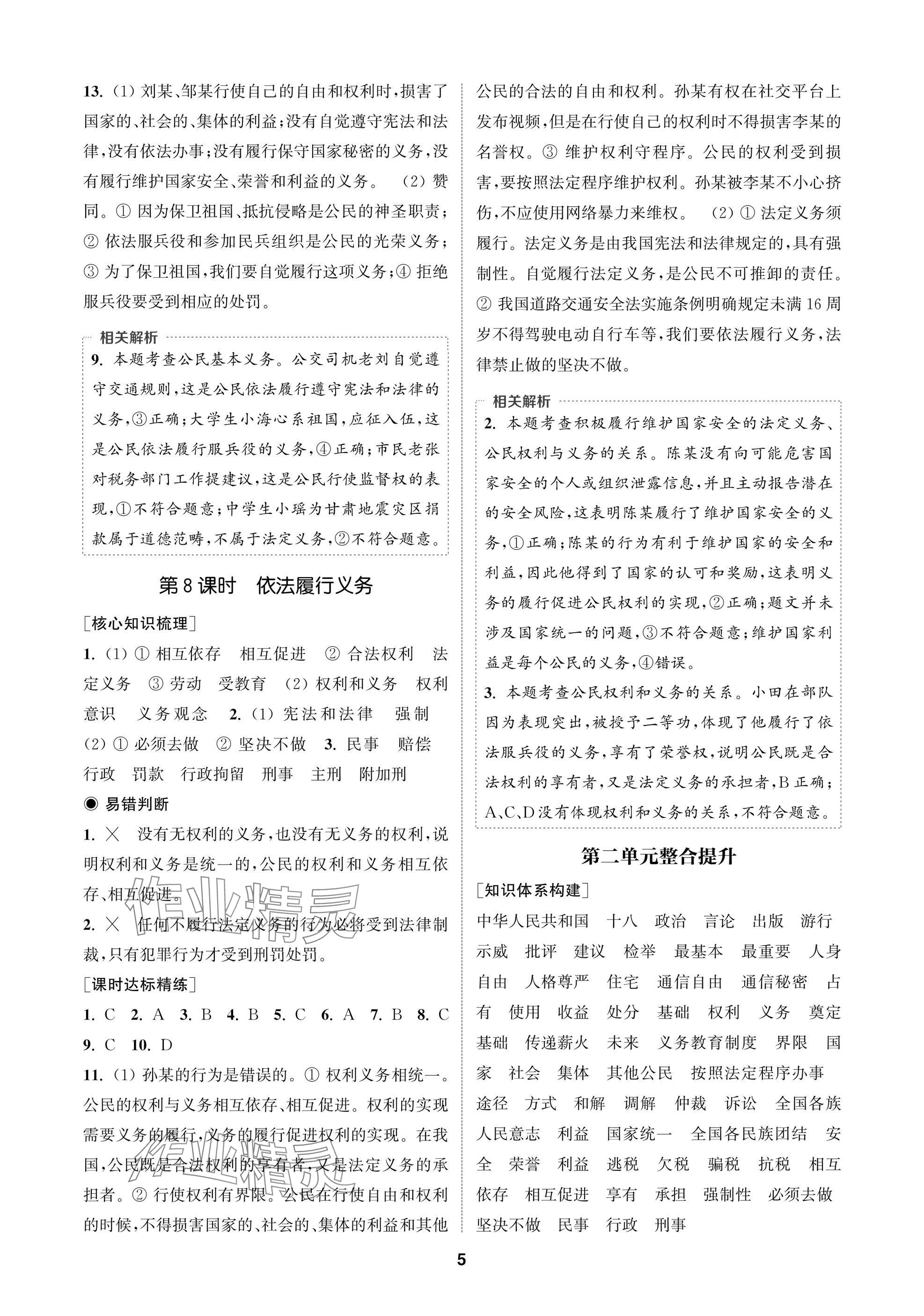 2025年通成学典课时作业本八年级道德与法治下册人教版苏州专版 参考答案第5页