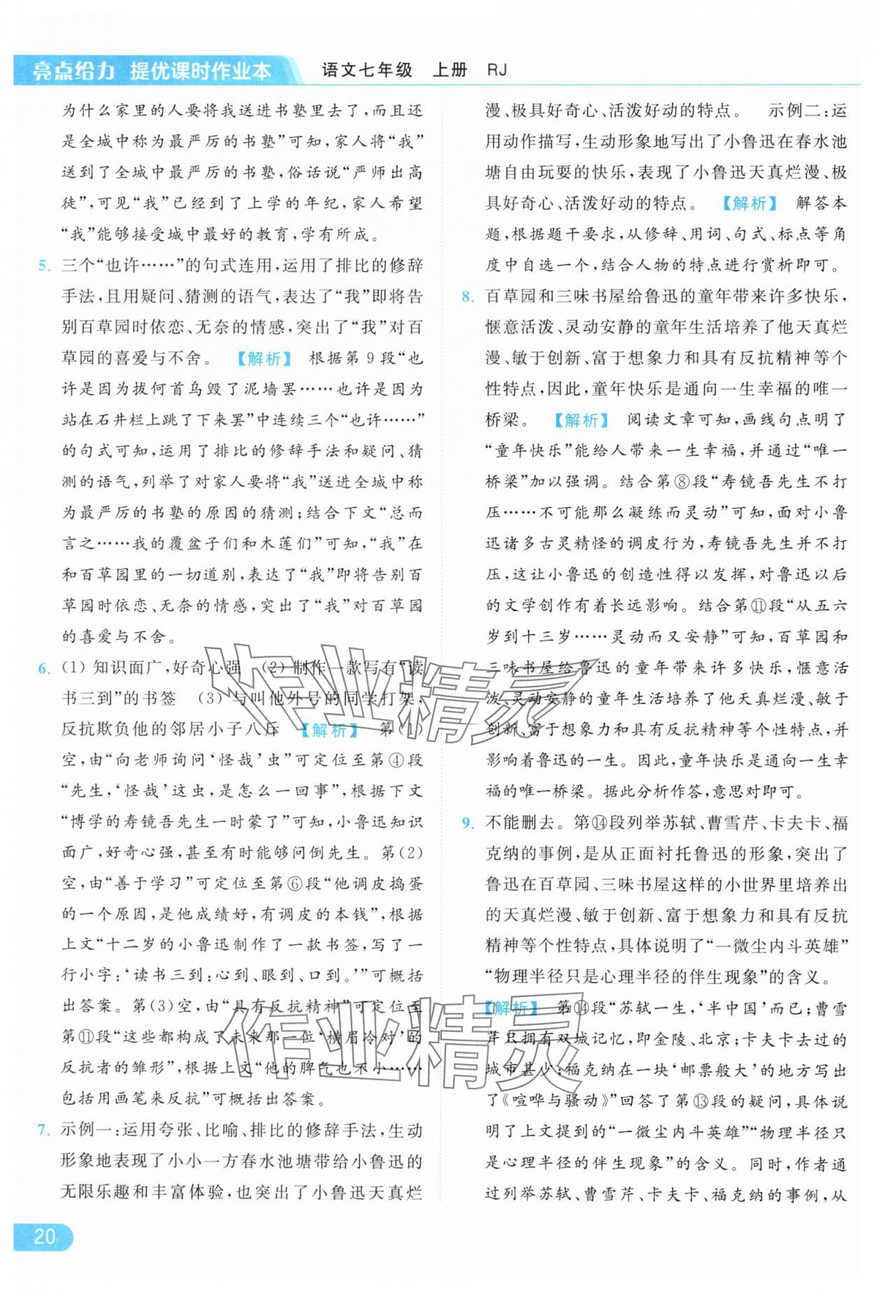 2024年亮點(diǎn)給力提優(yōu)課時(shí)作業(yè)本七年級(jí)語(yǔ)文上冊(cè)人教版 第20頁(yè)