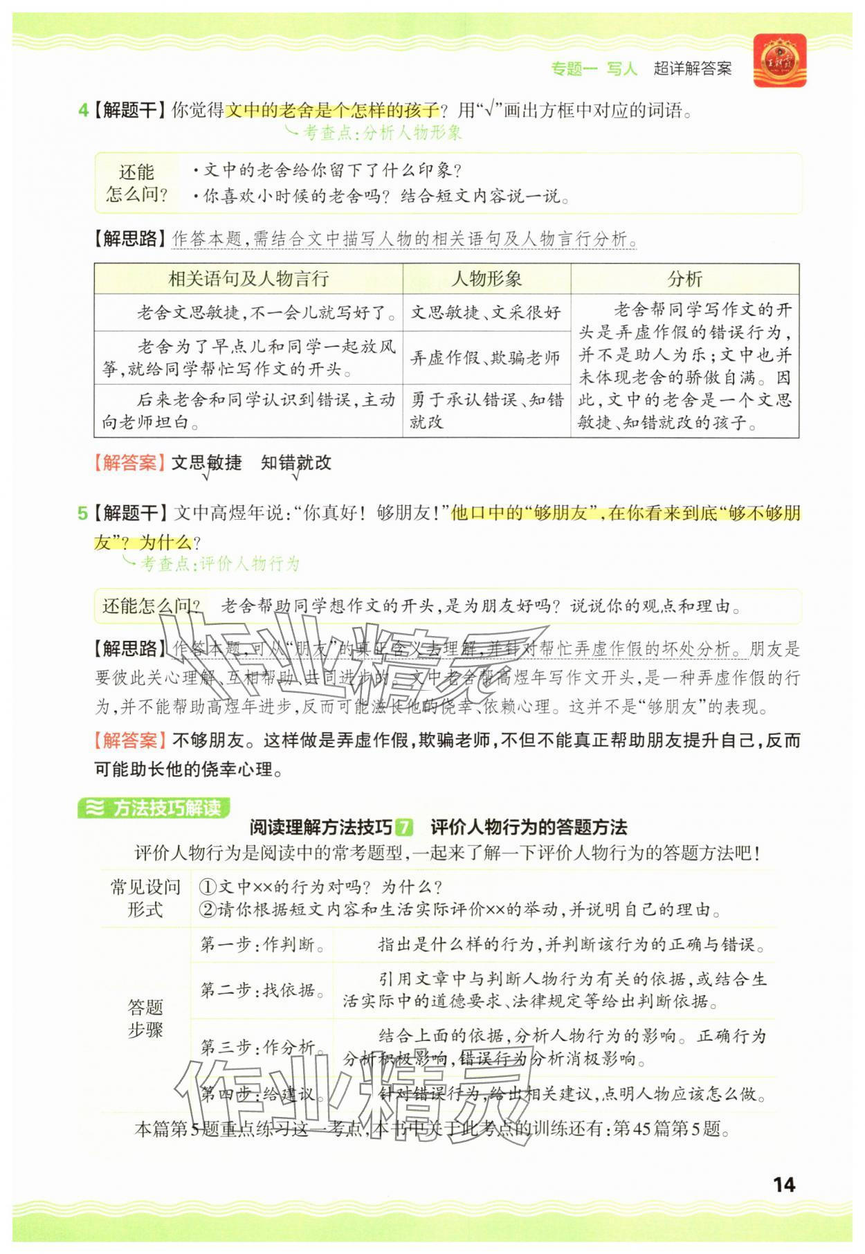 2025年王朝霞小学语文阅读训练100篇三年级&nbsp;参考答案第14页