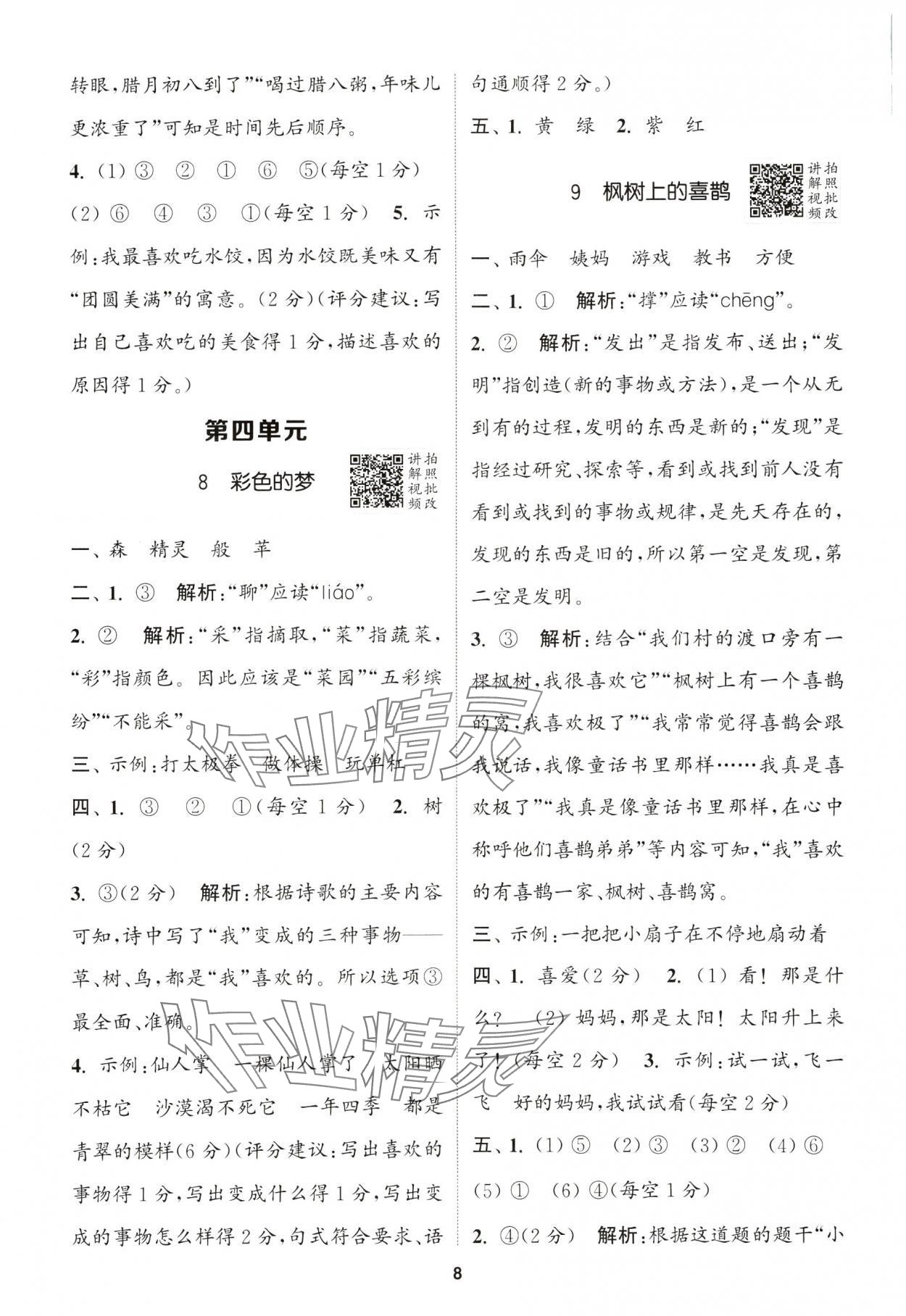 2025年拔尖特訓(xùn)二年級語文下冊人教版浙江專版 第8頁