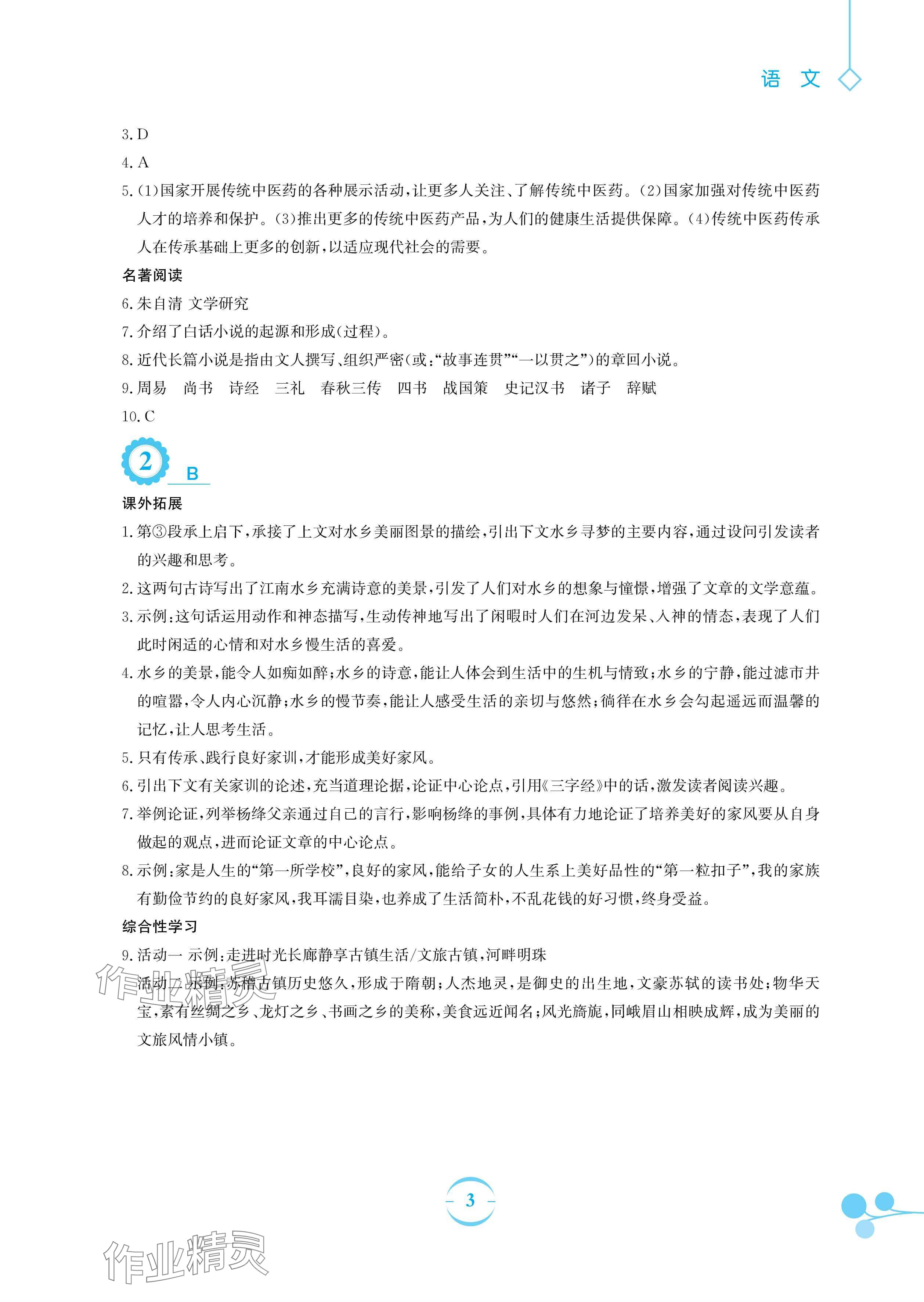 2025年暑假作業(yè)安徽教育出版社八年級語文人教版 參考答案第3頁