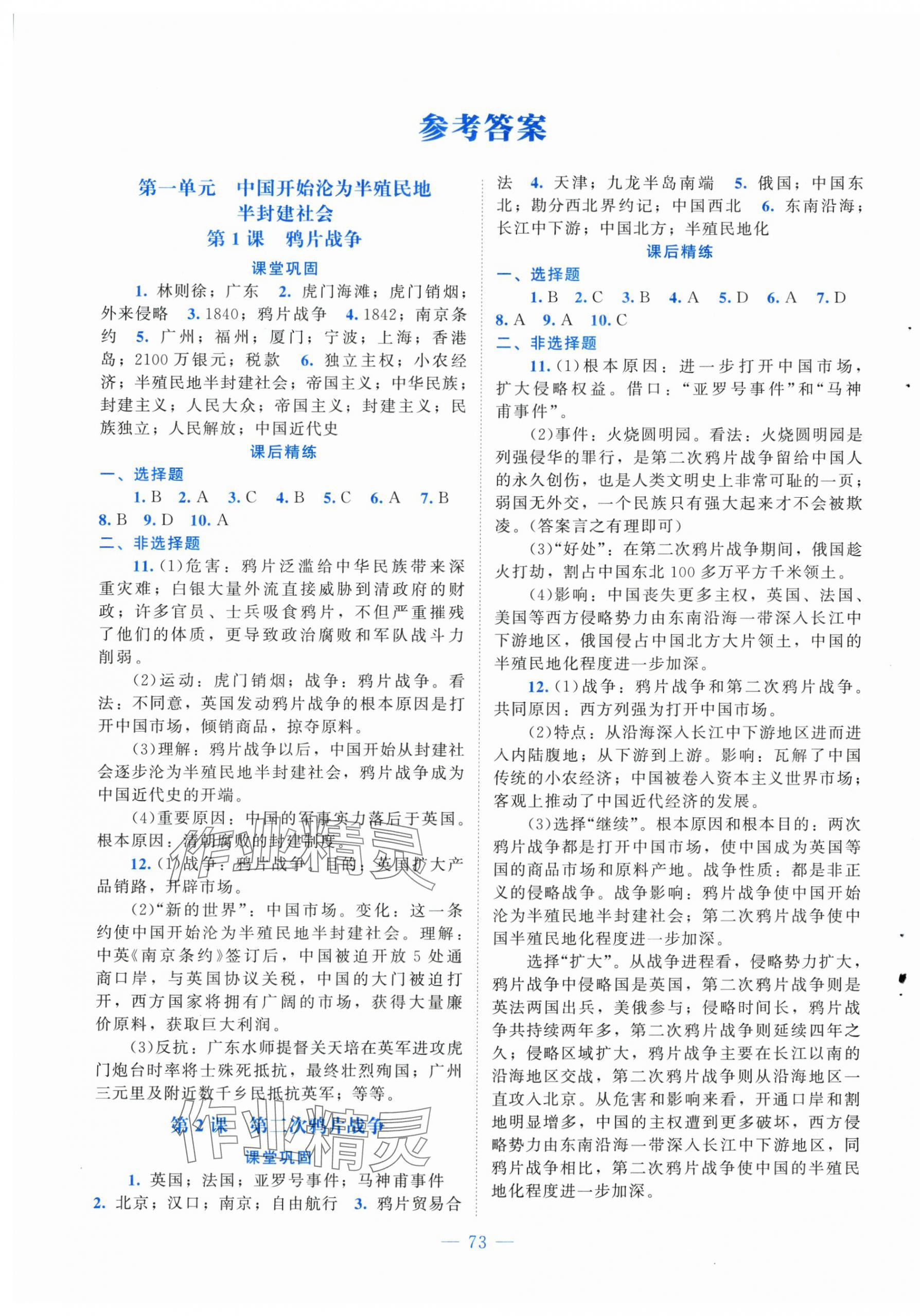 2025年课堂精练八年级历史上册人教版山西专版 第1页