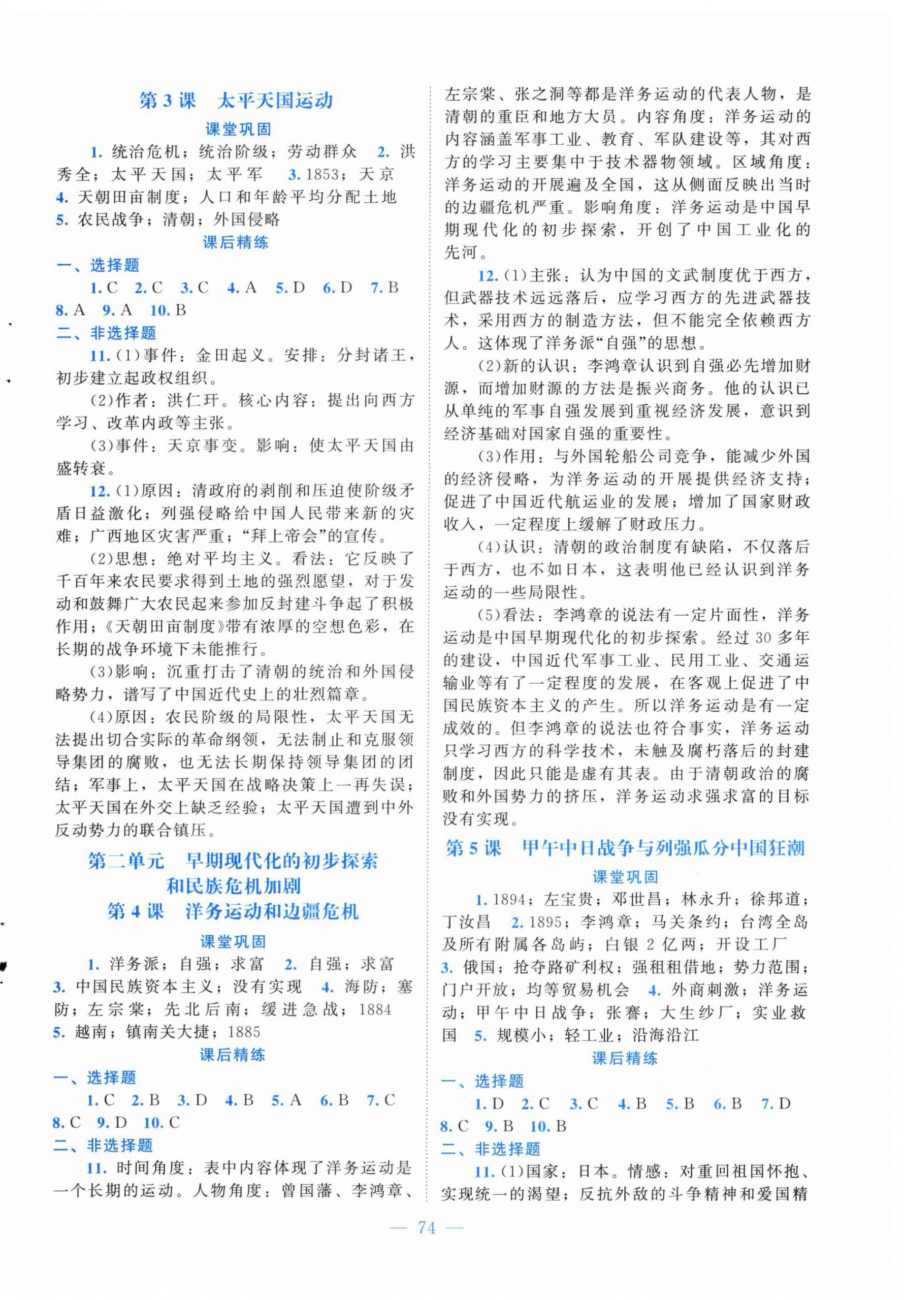 2025年课堂精练八年级历史上册人教版山西专版 第2页