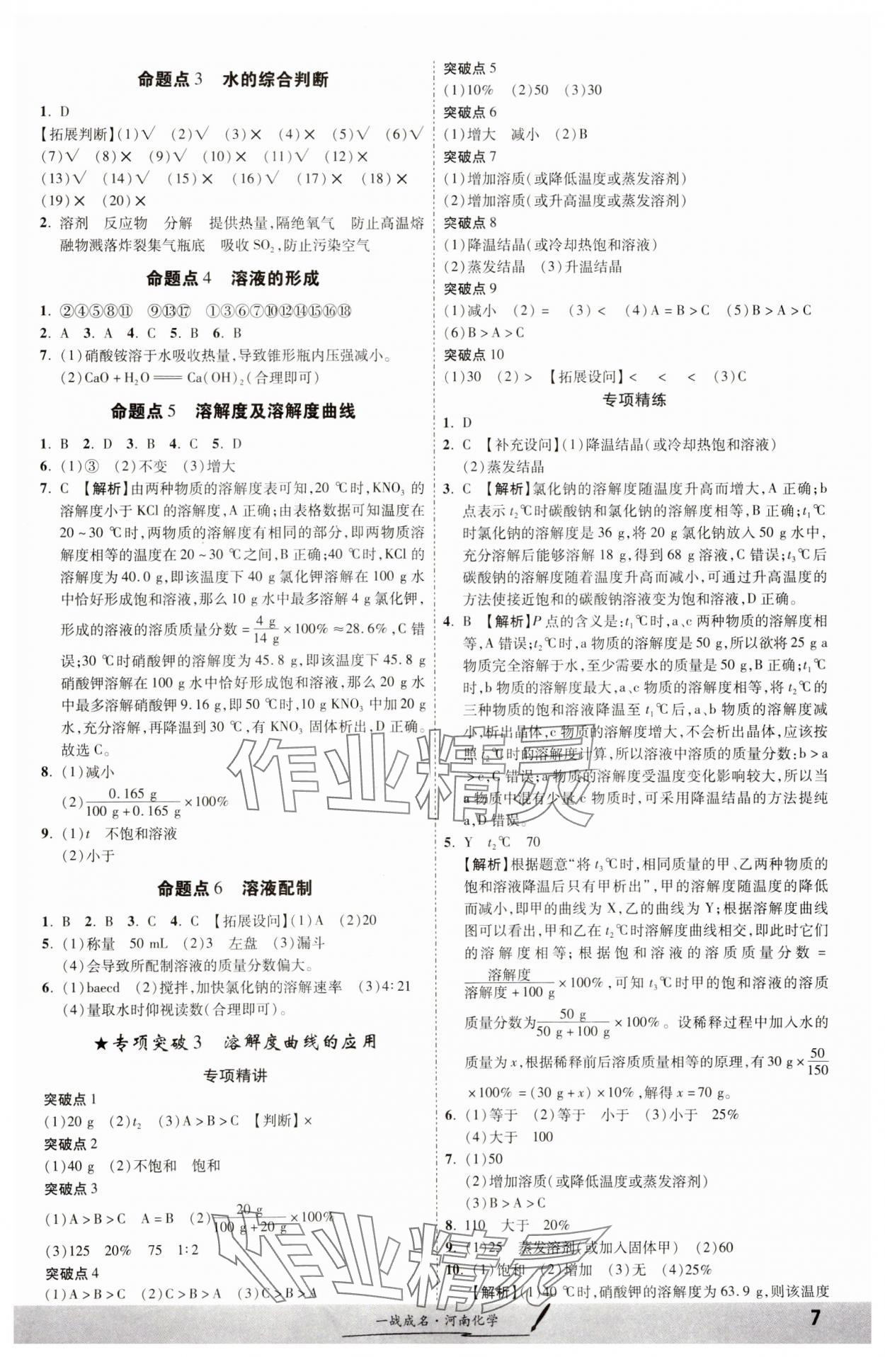 2024年一战成名考前新方案化学河南专版 第7页