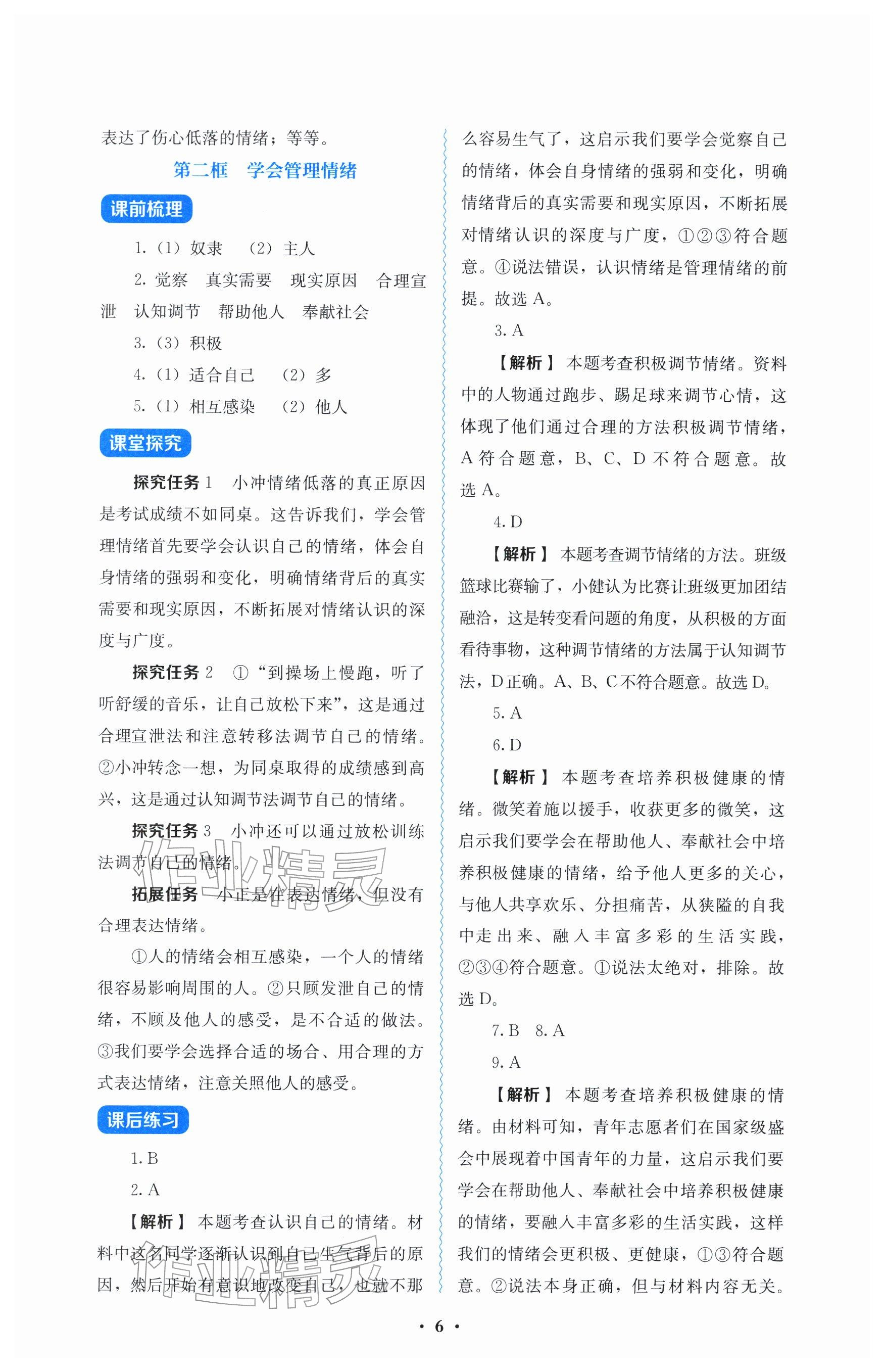 2026年人教金学典同步解析与测评七年级道德与法治下册人教版&nbsp;参考答案第6页