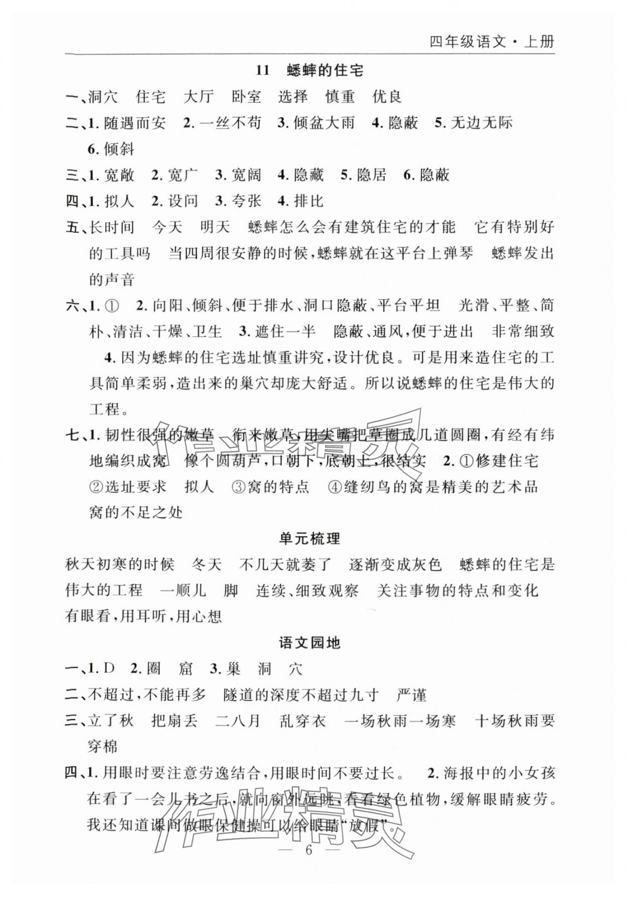 2025年优质课堂快乐成长四年级语文上册人教版 参考答案第6页