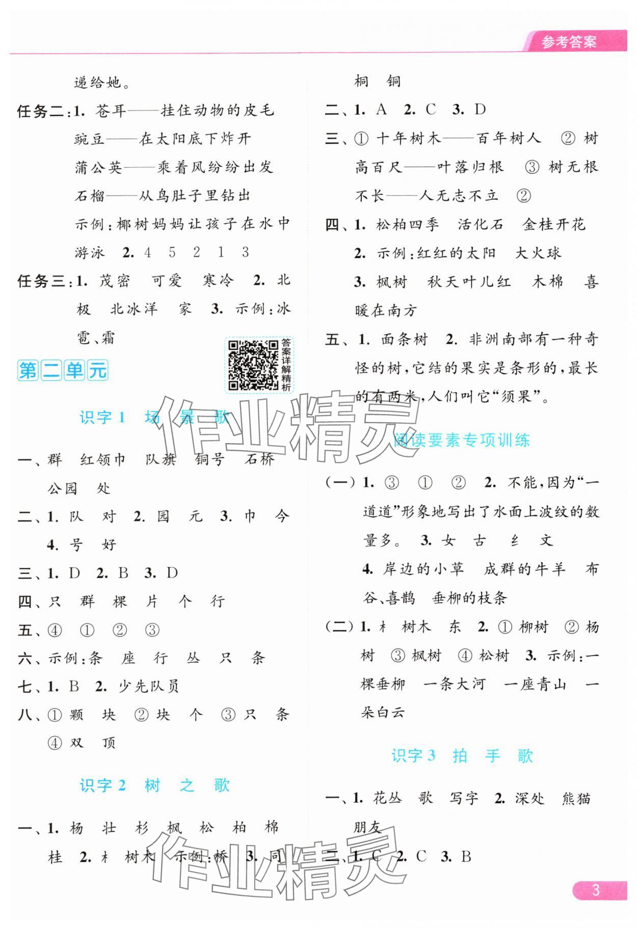 2024年亮點給力提優(yōu)課時作業(yè)本二年級語文上冊統(tǒng)編版 參考答案第3頁