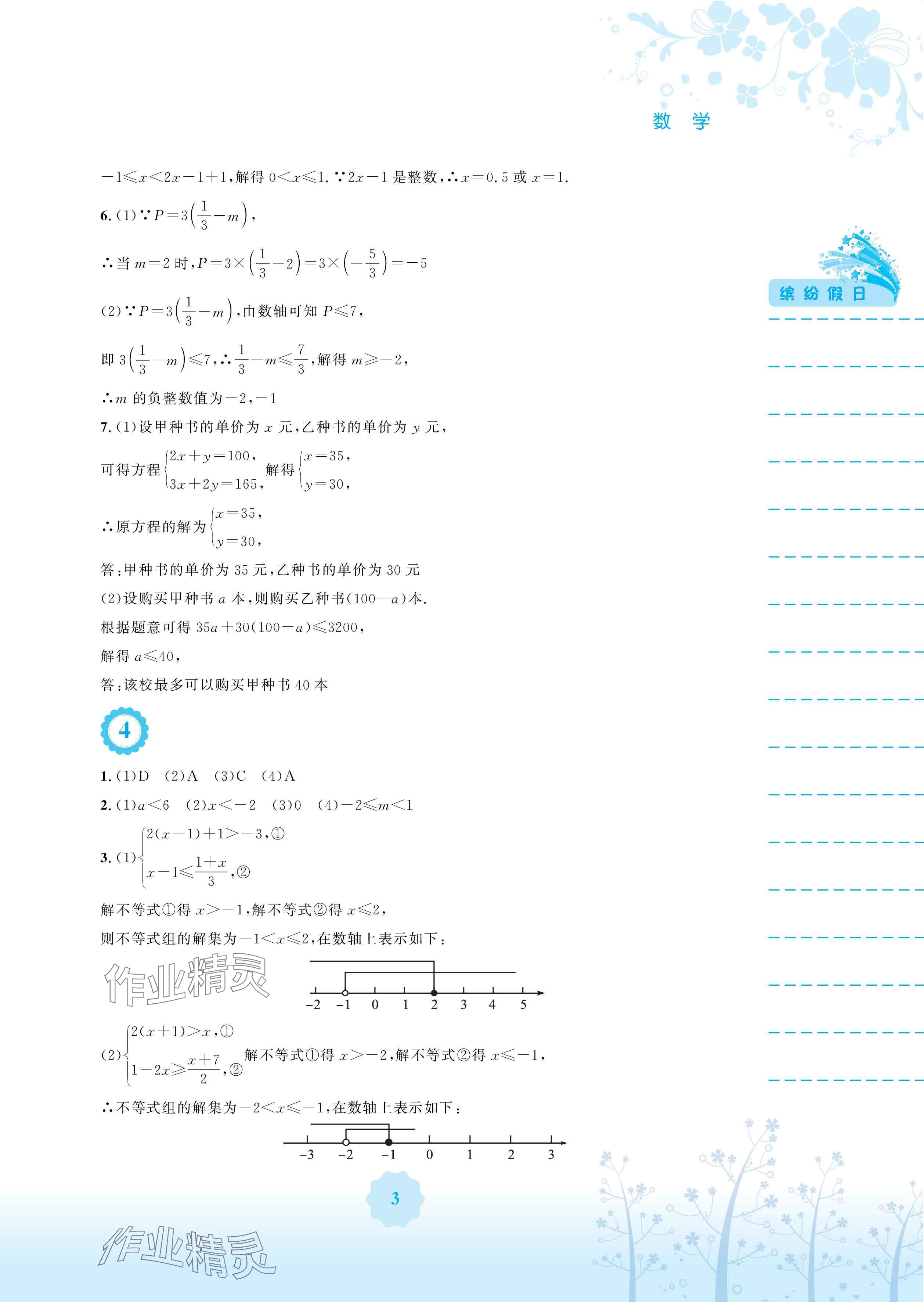 2024年暑假生活七年级数学通用S版安徽教育出版社 参考答案第3页