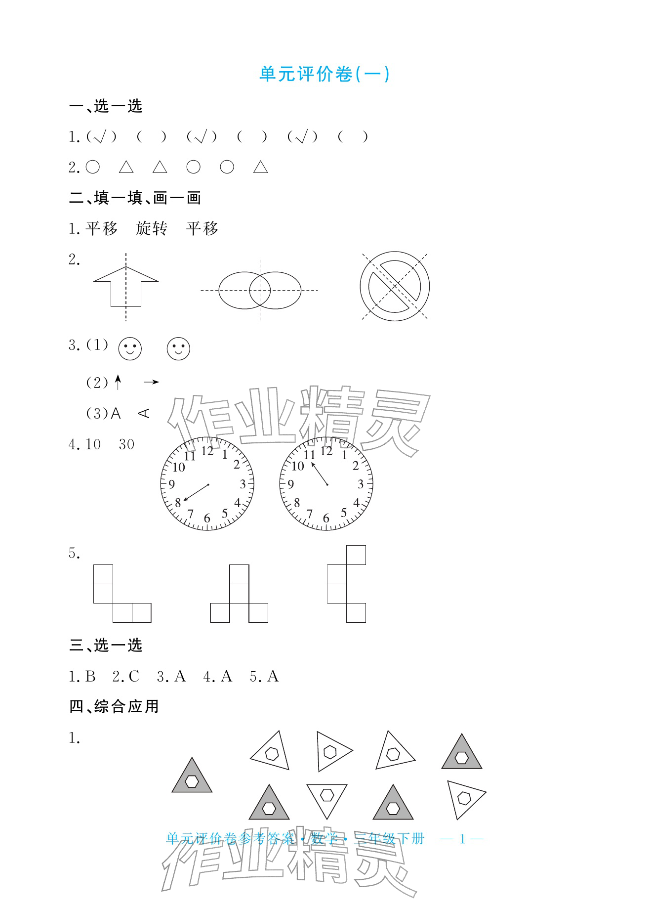 2026年单元评价卷三年级数学下册人教版宁波出版社&nbsp;参考答案第1页