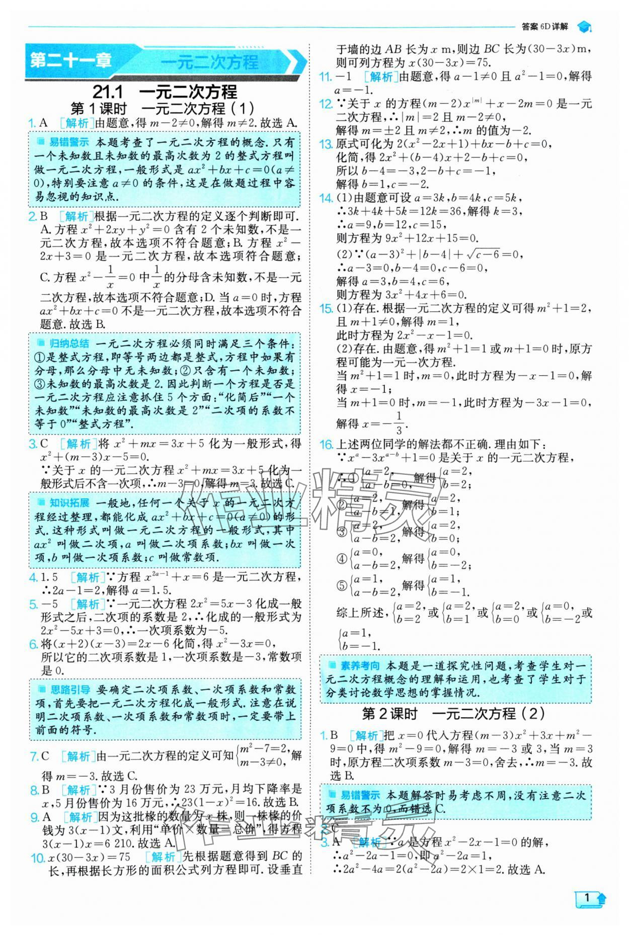 2024年實驗班提優(yōu)訓(xùn)練九年級數(shù)學(xué)上冊人教版 參考答案第1頁