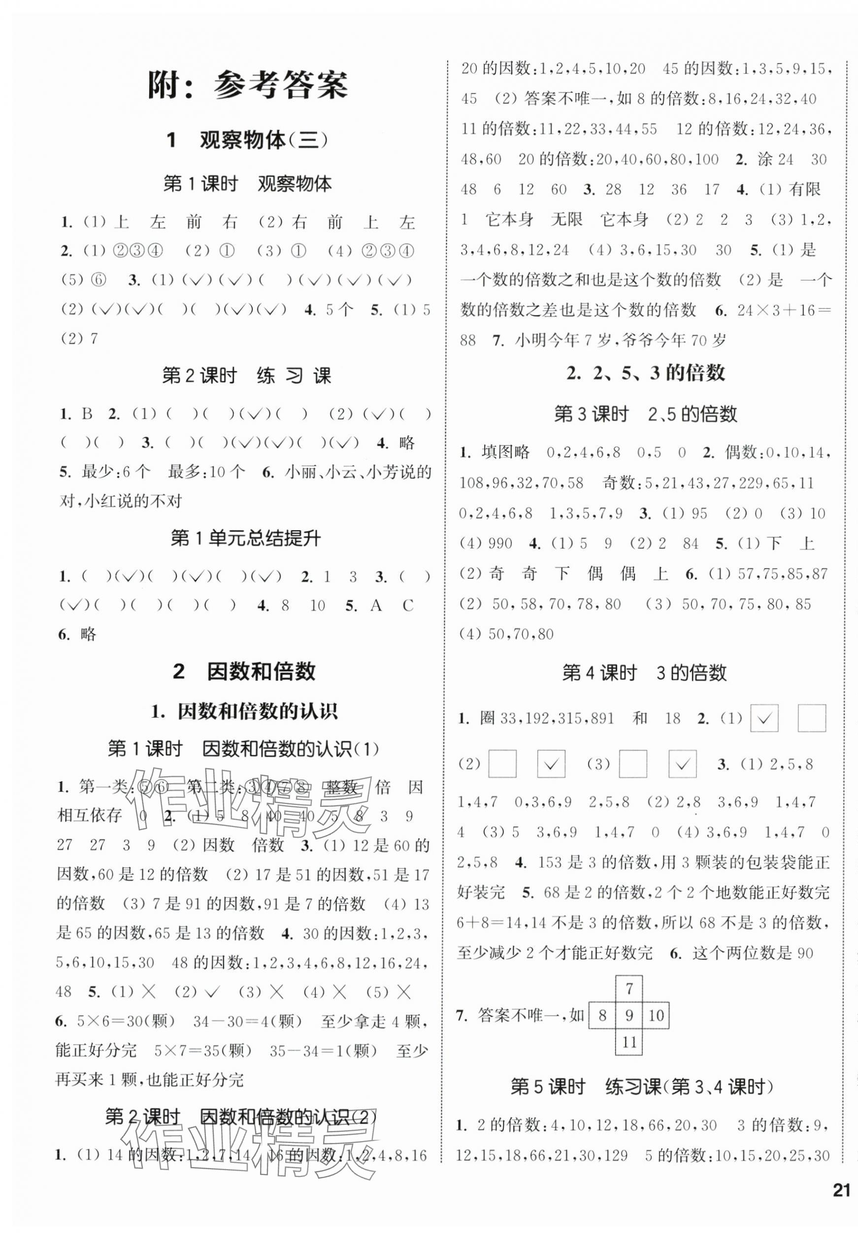 2024年通城學(xué)典課時新體驗五年級數(shù)學(xué)下冊人教版 參考答案第1頁