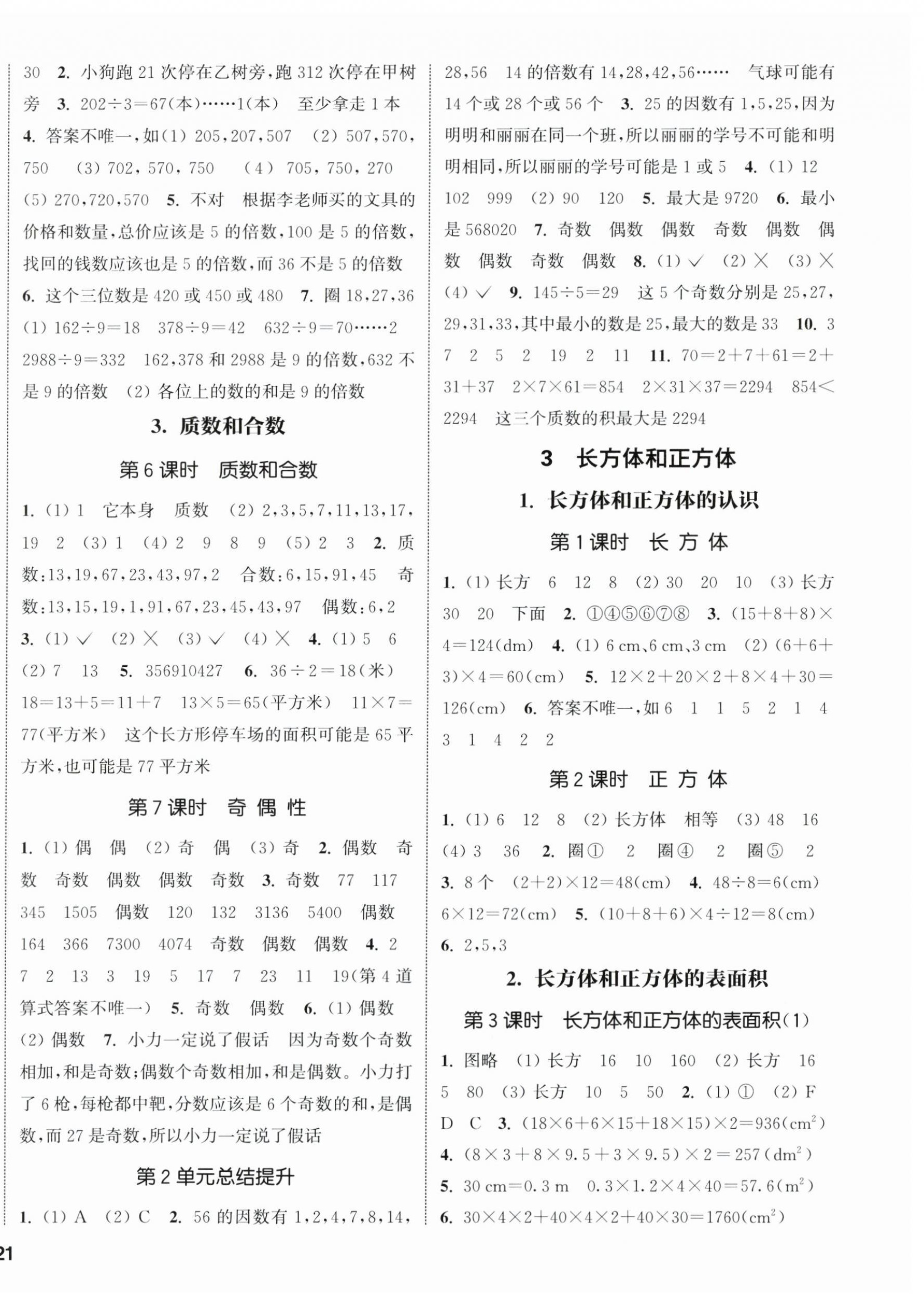 2024年通城學典課時新體驗五年級數(shù)學下冊人教版 參考答案第2頁