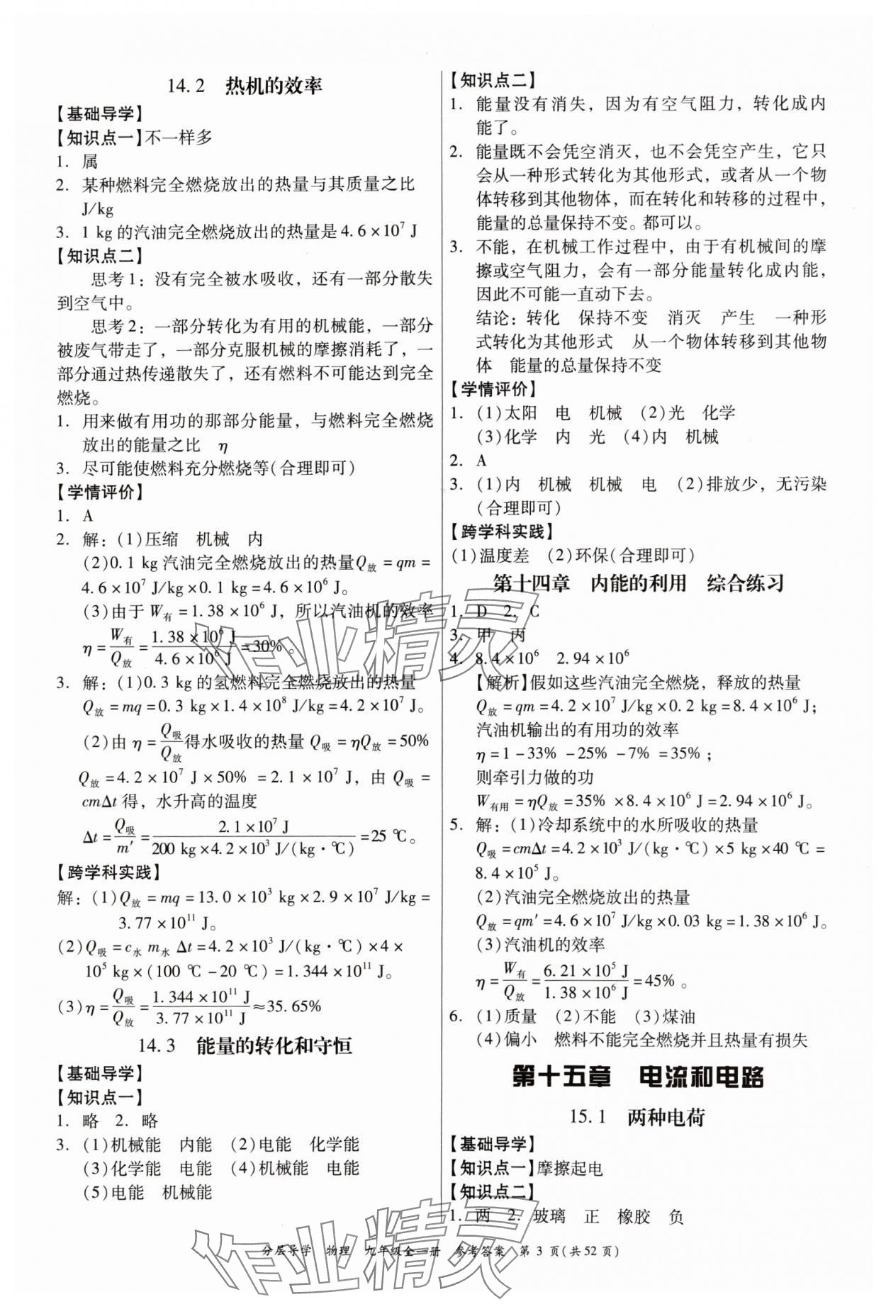 2024年分層導學九年級物理全一冊人教版 參考答案第3頁