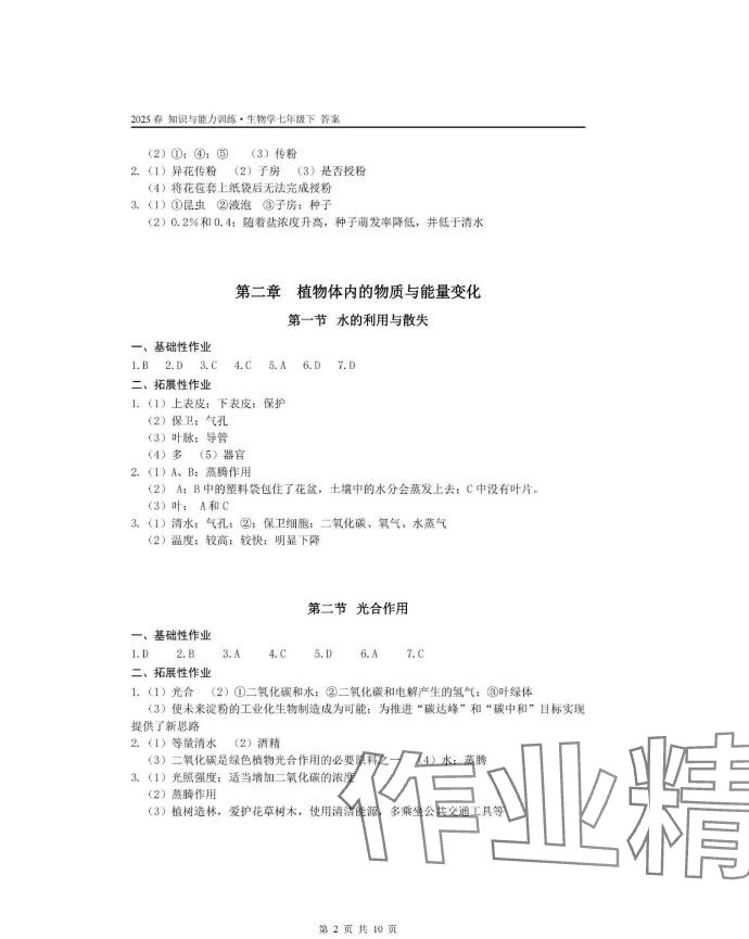 2025年知識與能力訓(xùn)練七年級生物下冊人教版 參考答案第2頁