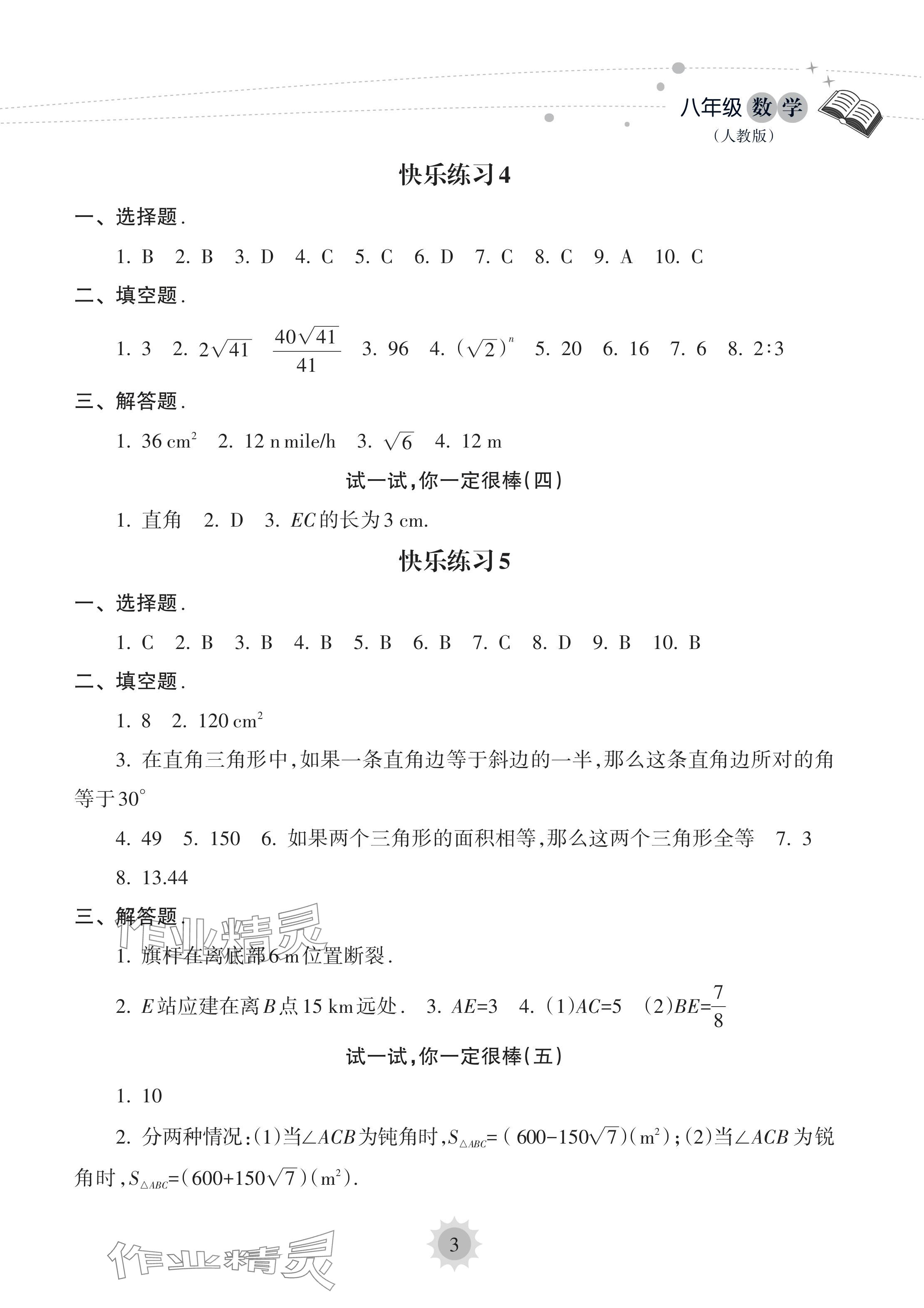 2024年暑假樂(lè)園海南出版社八年級(jí)數(shù)學(xué)人教版 參考答案第3頁(yè)