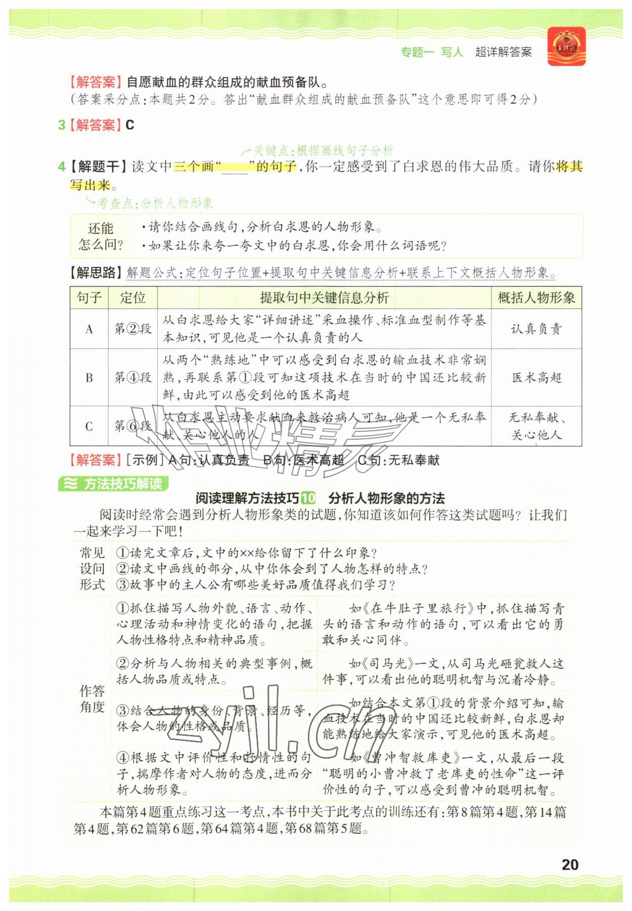 2026年王朝霞小学语文阅读训练100篇三年级&nbsp;参考答案第20页