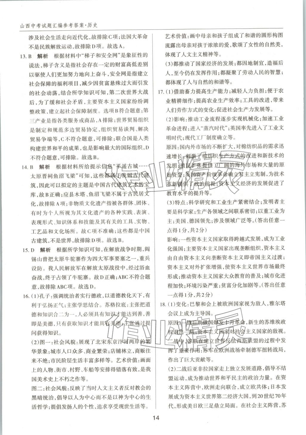 2026年中考试题探究试题荟萃历史山西专版 第14页