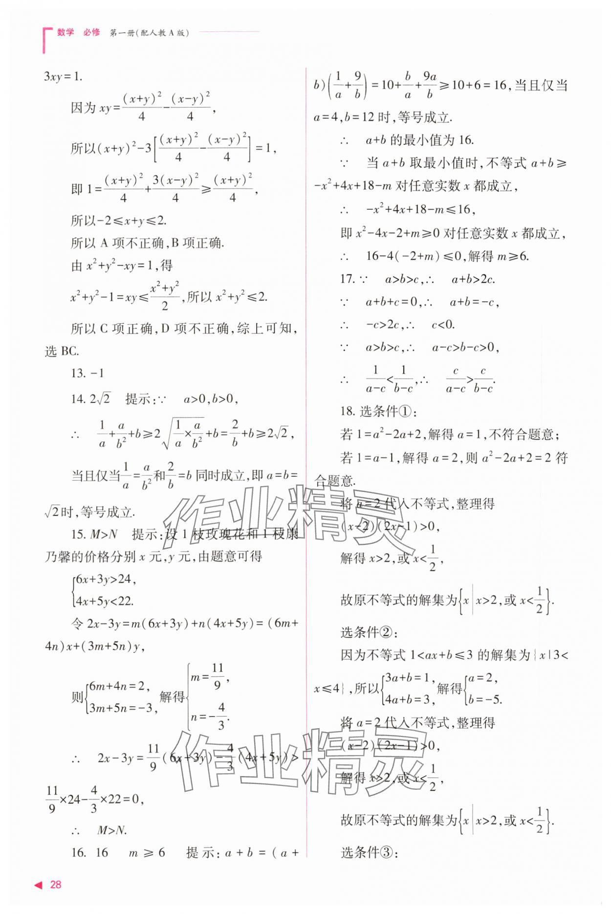 2023年普通高中新課程同步練習(xí)冊(cè)高中數(shù)學(xué)必修1人教版 參考答案第28頁(yè)