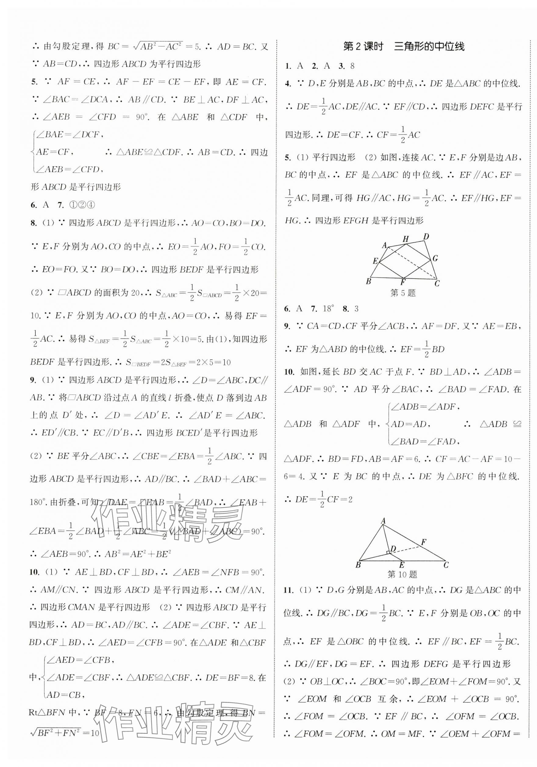 2024年通城學典課時作業(yè)本八年級數(shù)學下冊人教版南通專版 參考答案第9頁