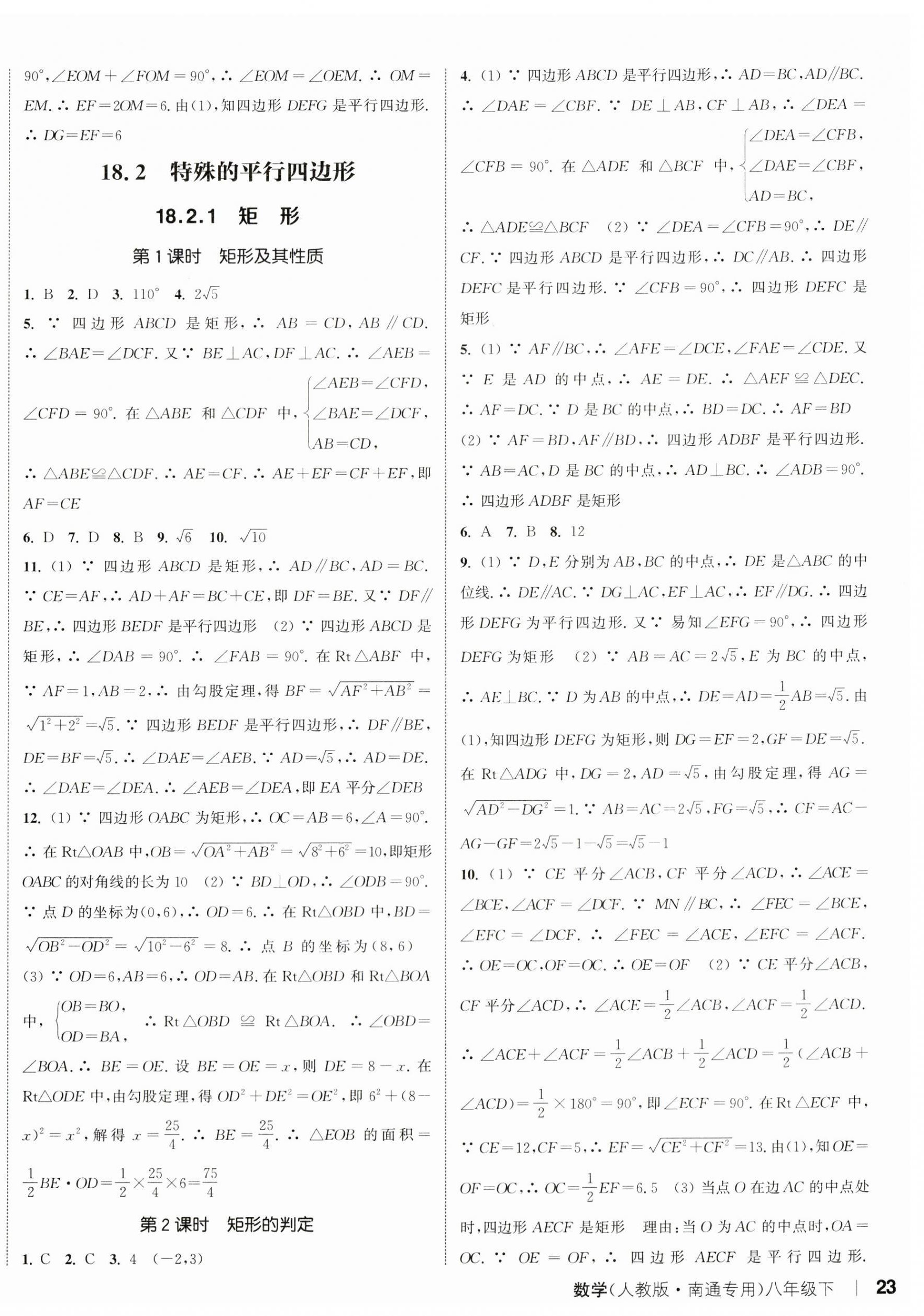 2024年通城學典課時作業(yè)本八年級數(shù)學下冊人教版南通專版 參考答案第10頁