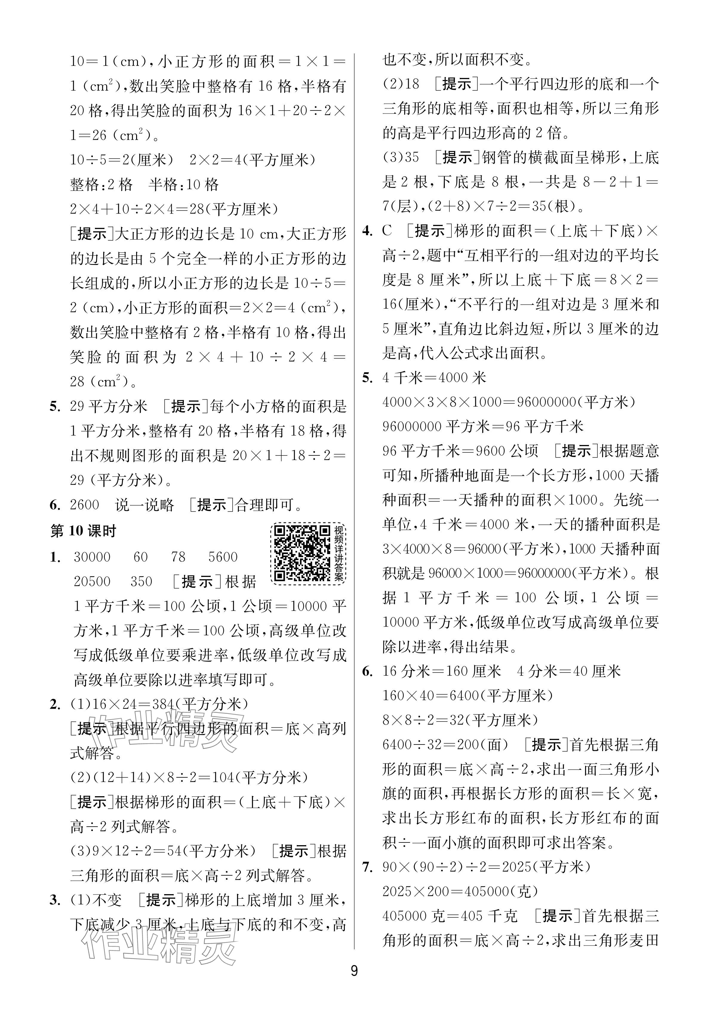 2024年1课3练单元达标测试五年级数学上册苏教版 参考答案第9页