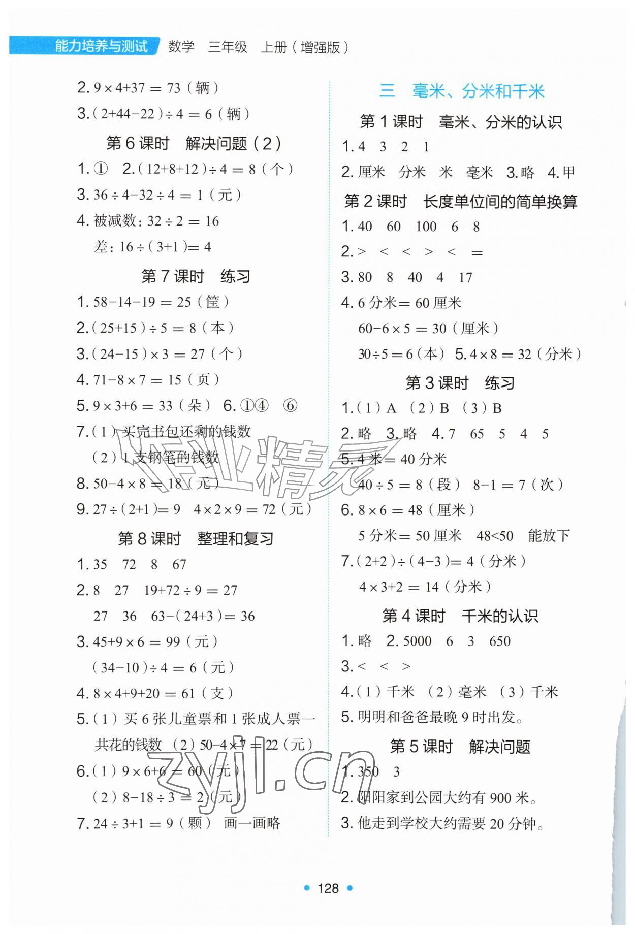 2026年能力培养与测试三年级数学上册人教版增强版&nbsp;第2页